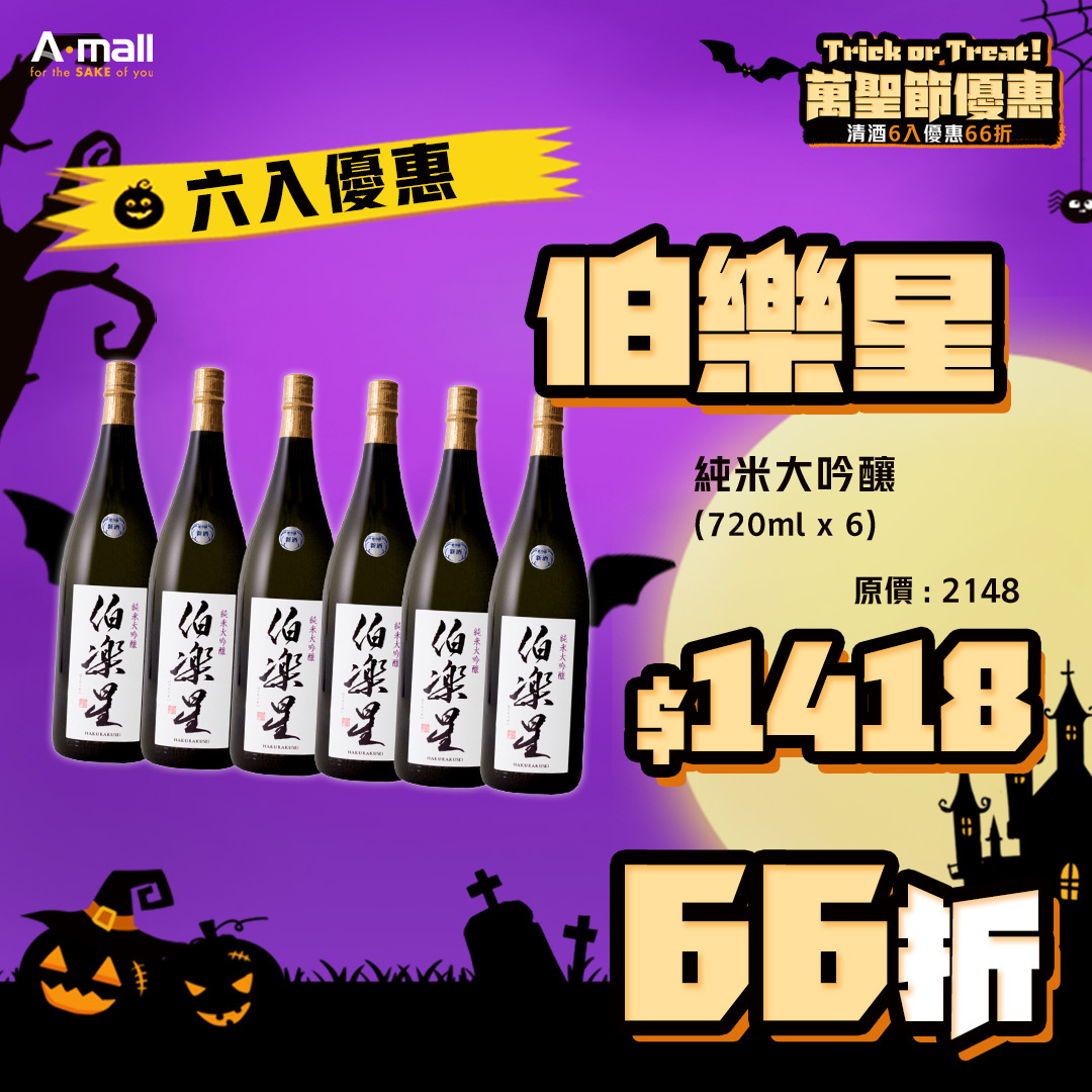 (6入優惠) 伯樂星 純米大吟釀 (720ML X 6)