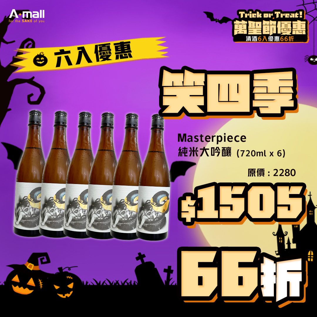 (6入優惠) 笑四季 Masterpiece 純米大吟釀 (720ML X 6)
