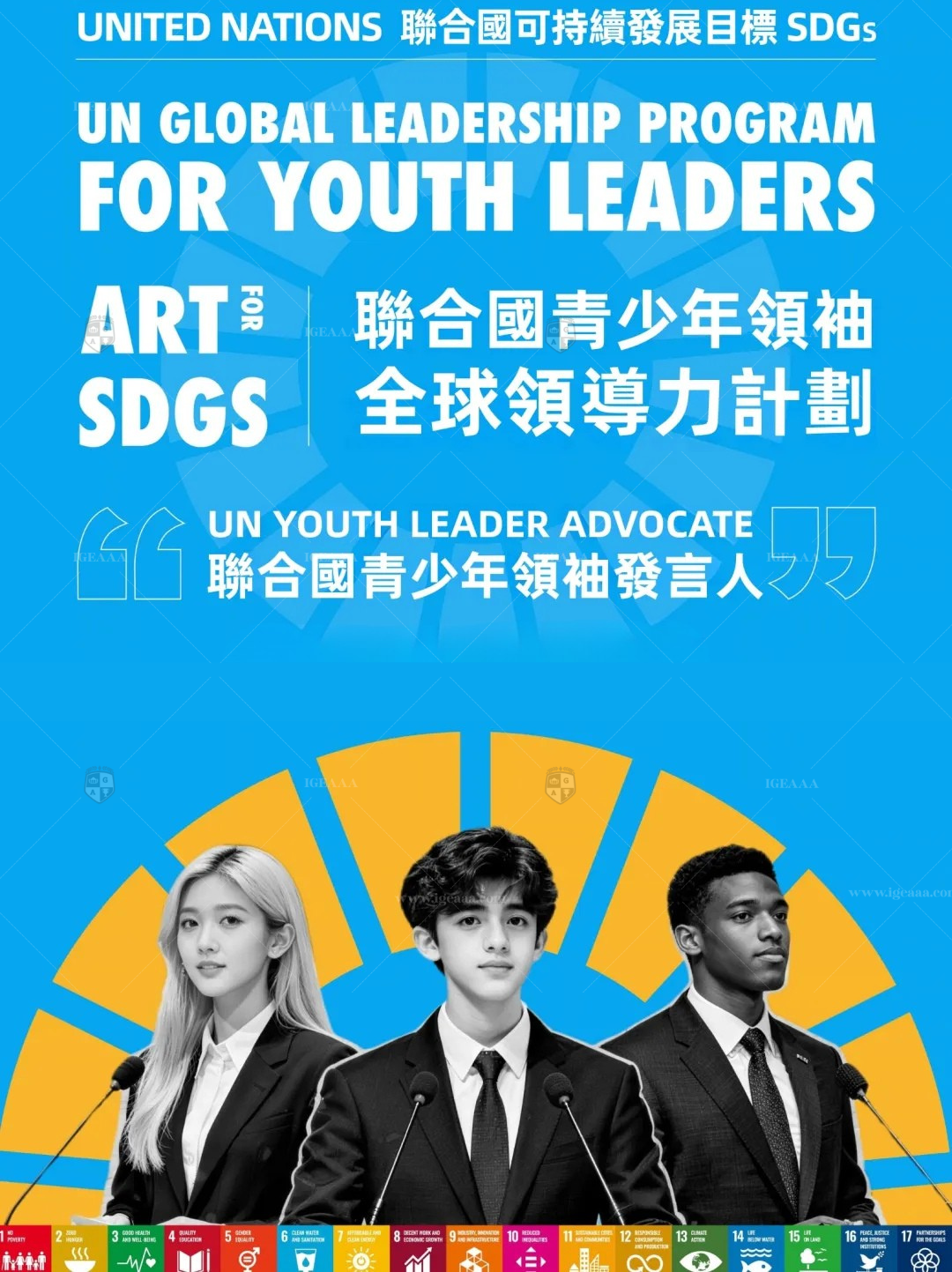 聯合國青少年領䄂發言人2027