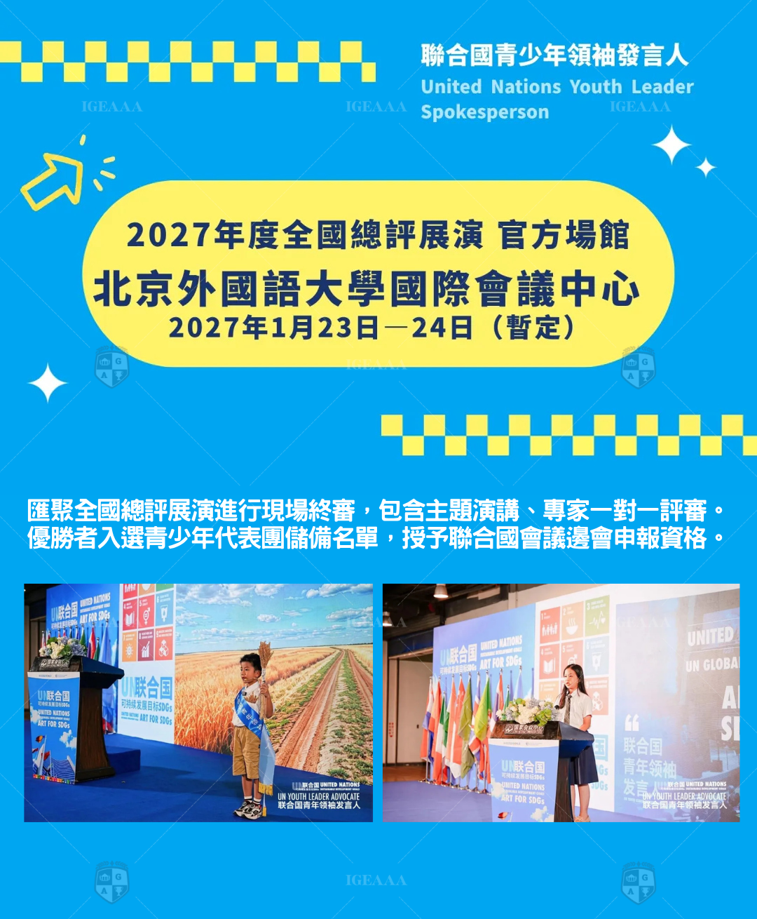 聯合國青少年領䄂發言人2027