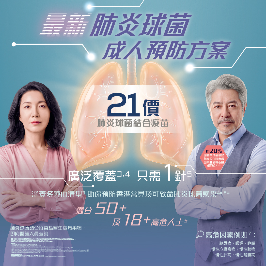 Capvaxive 21價肺炎鏈球菌結合疫苗