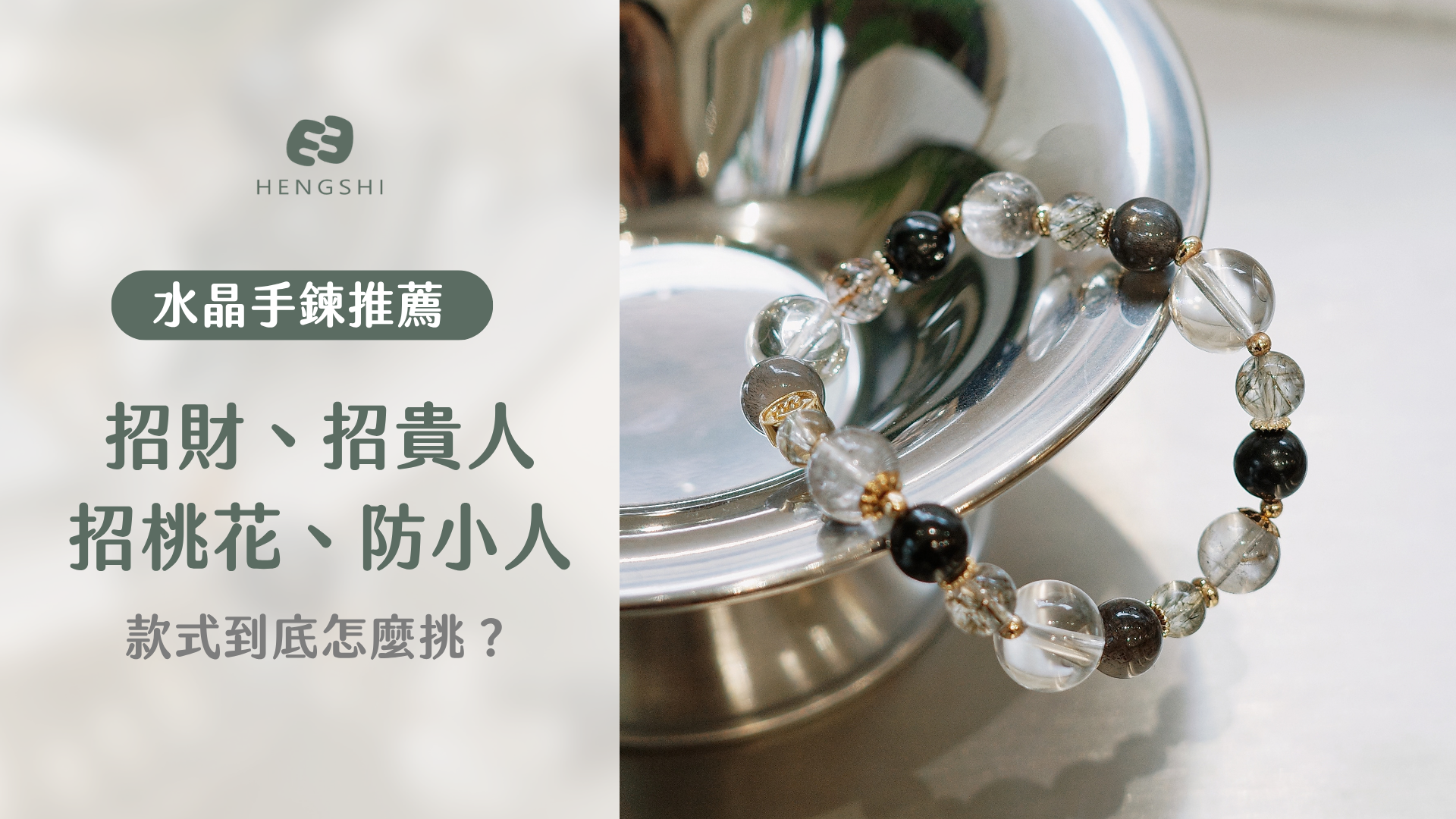 招財和招貴人、招桃花、防小人水晶該怎麼選?台北水晶店直接整理了懶人包一篇