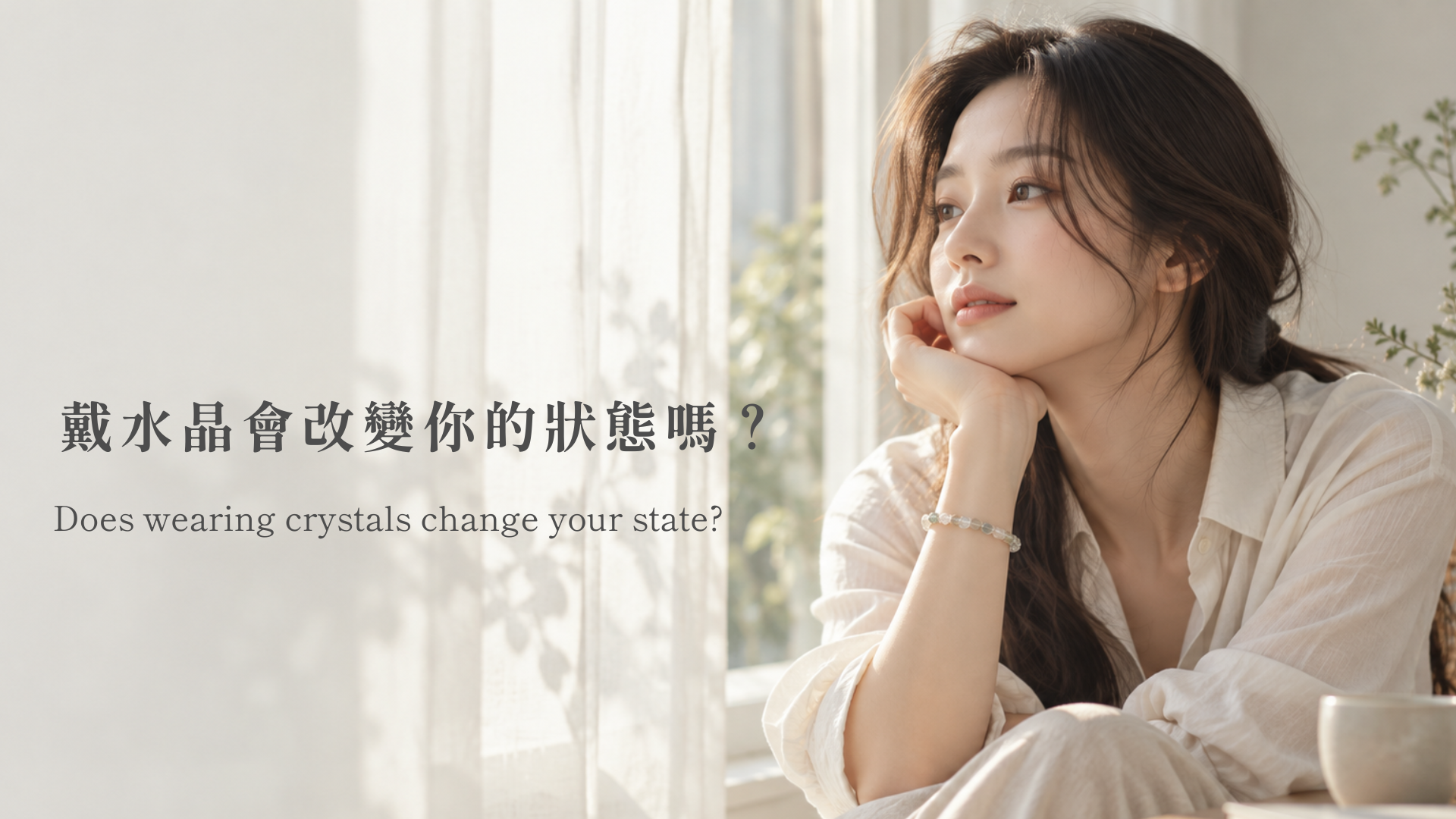 戴水晶會改變你的狀態嗎?來看看hengshi水晶怎麼說