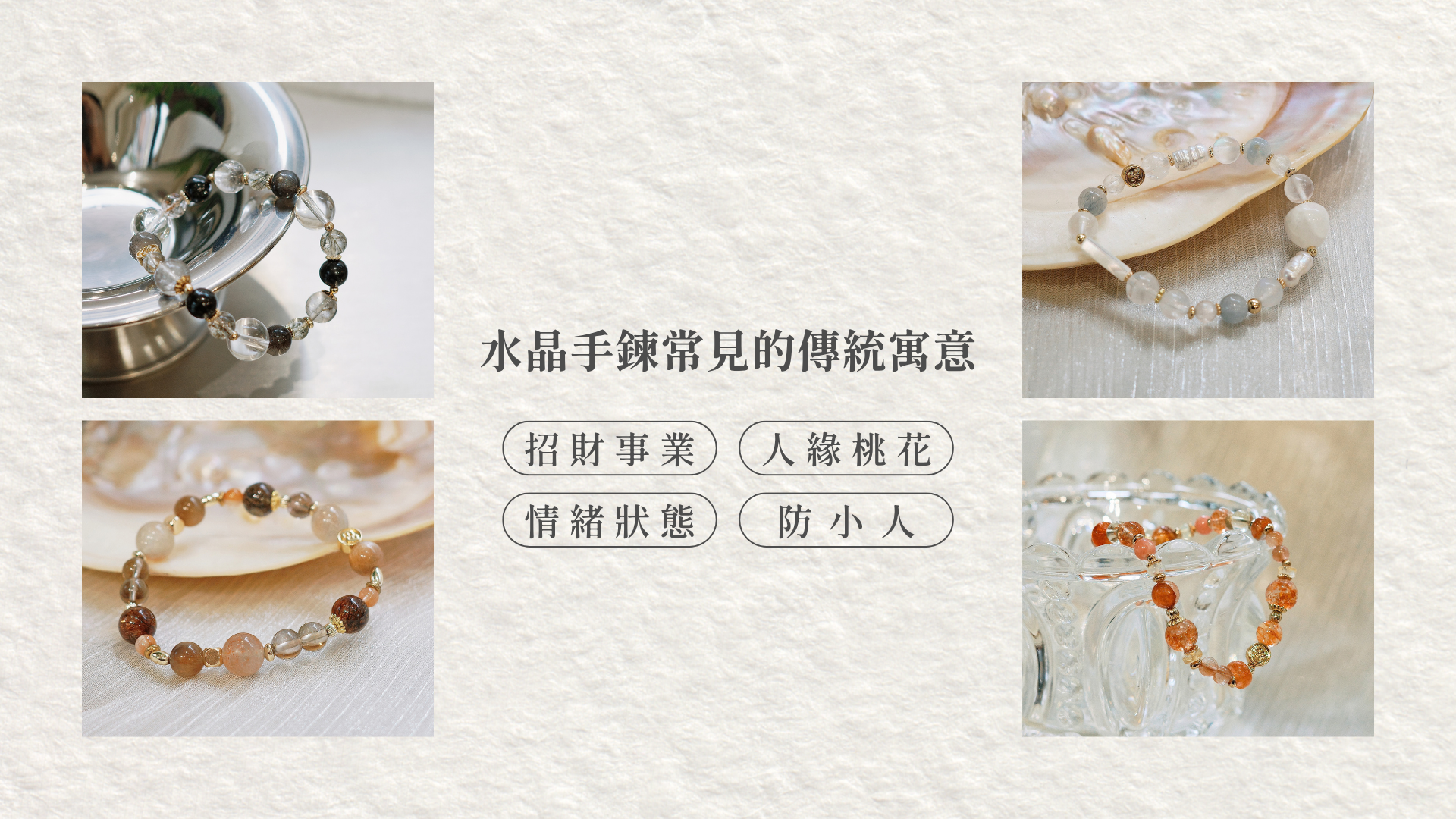 來看看台北水晶店給的招財事業、人緣桃花、情緒狀態與防小人指南挑選