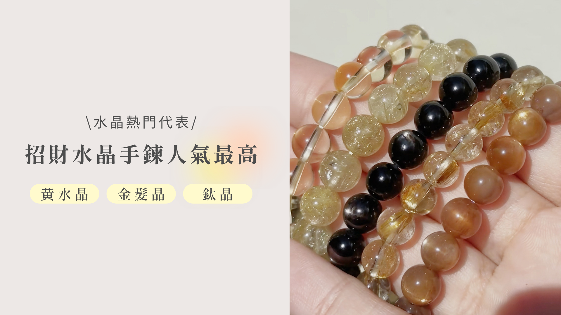 招財水晶手鍊熱門為什麼總是黃水晶、金髮晶、鈦晶