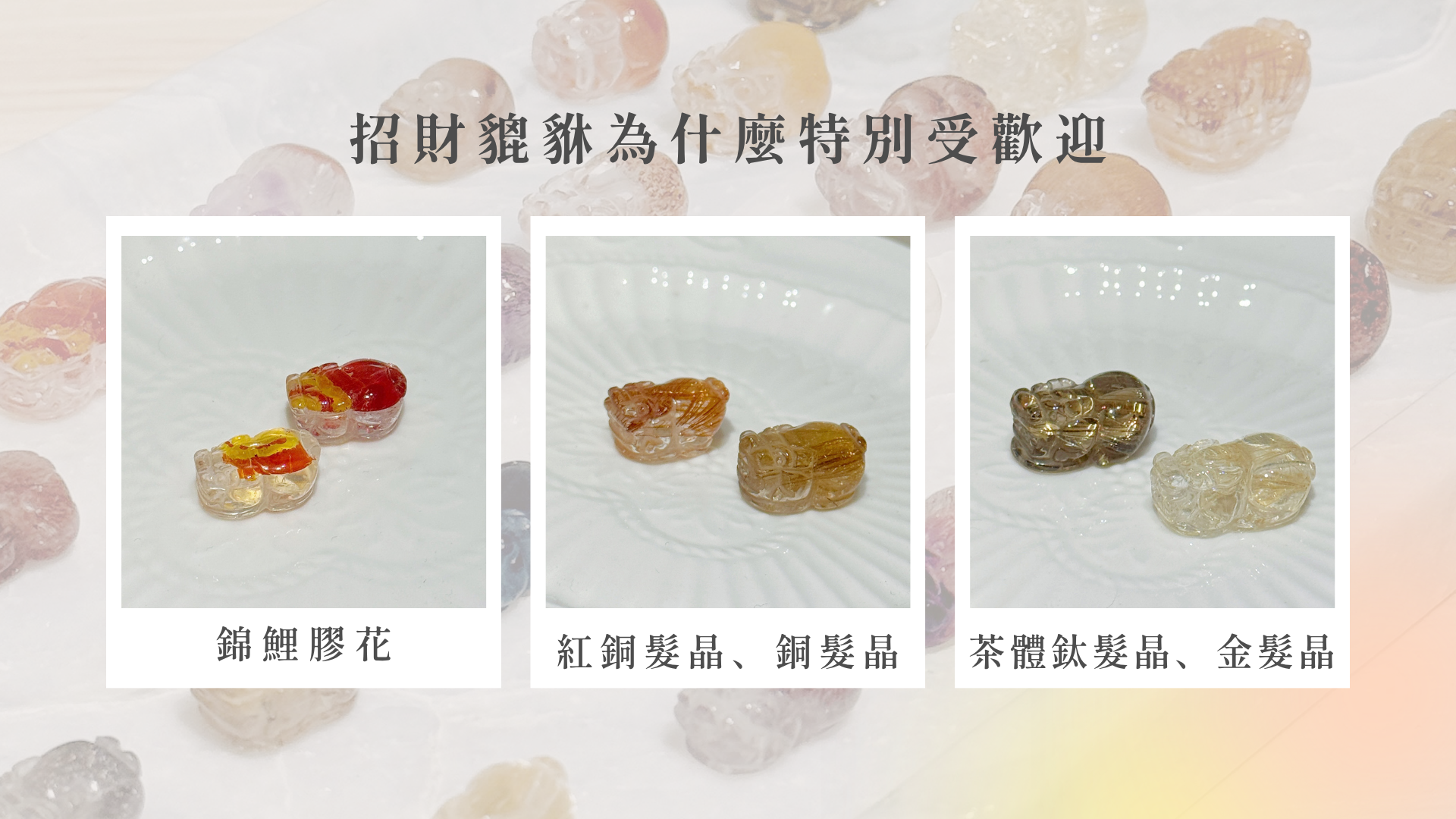 台北水晶店人氣熱賣的招財貔貅,少見的錦鯉澆花貔貅、紅銅髮晶、銅髮晶、茶體鈦髮晶、金髮晶