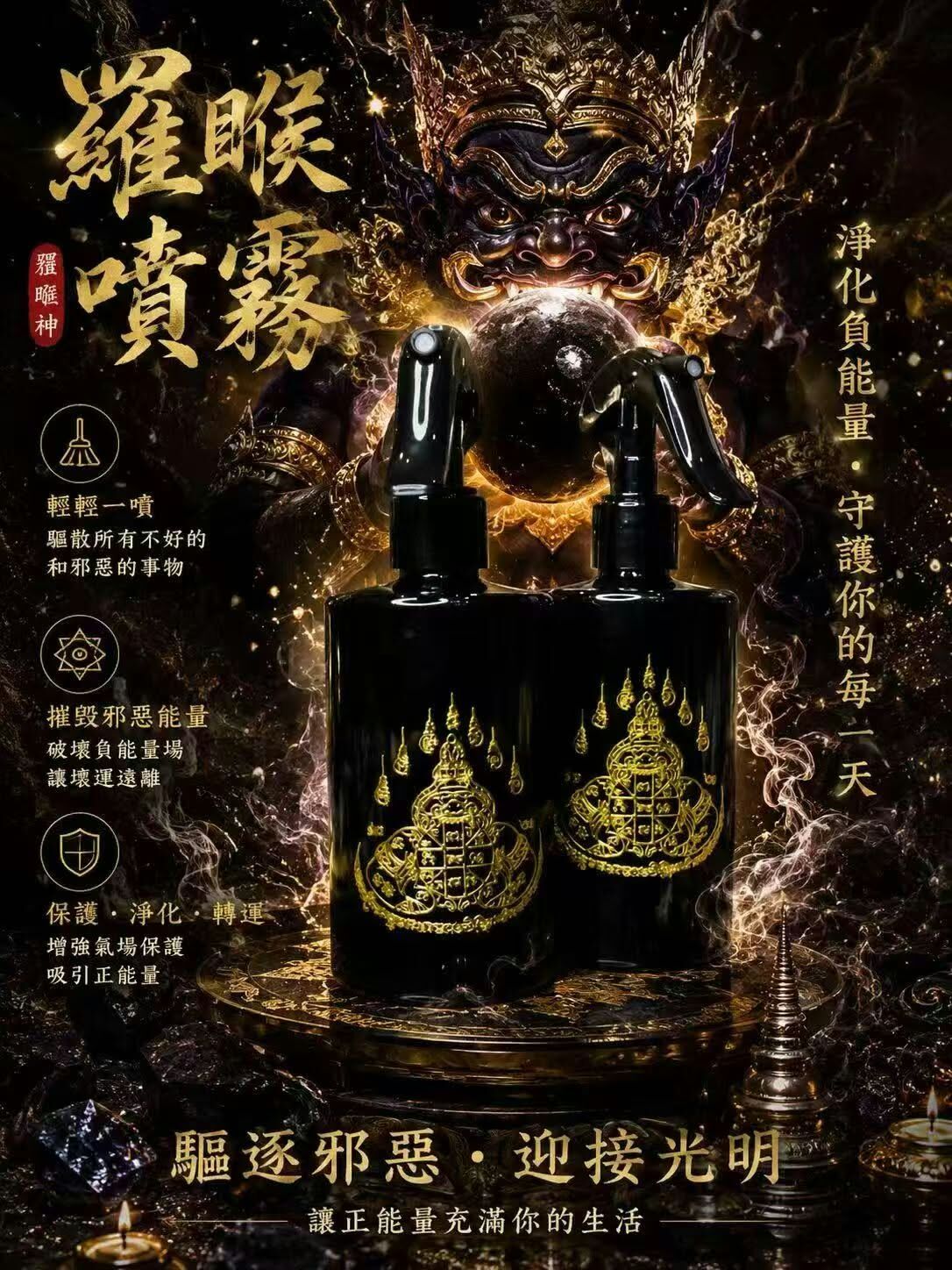 阿贊咒師傅供請✨ 拉胡天神羅睺噴霧 👑  (此為一件包郵貨品)