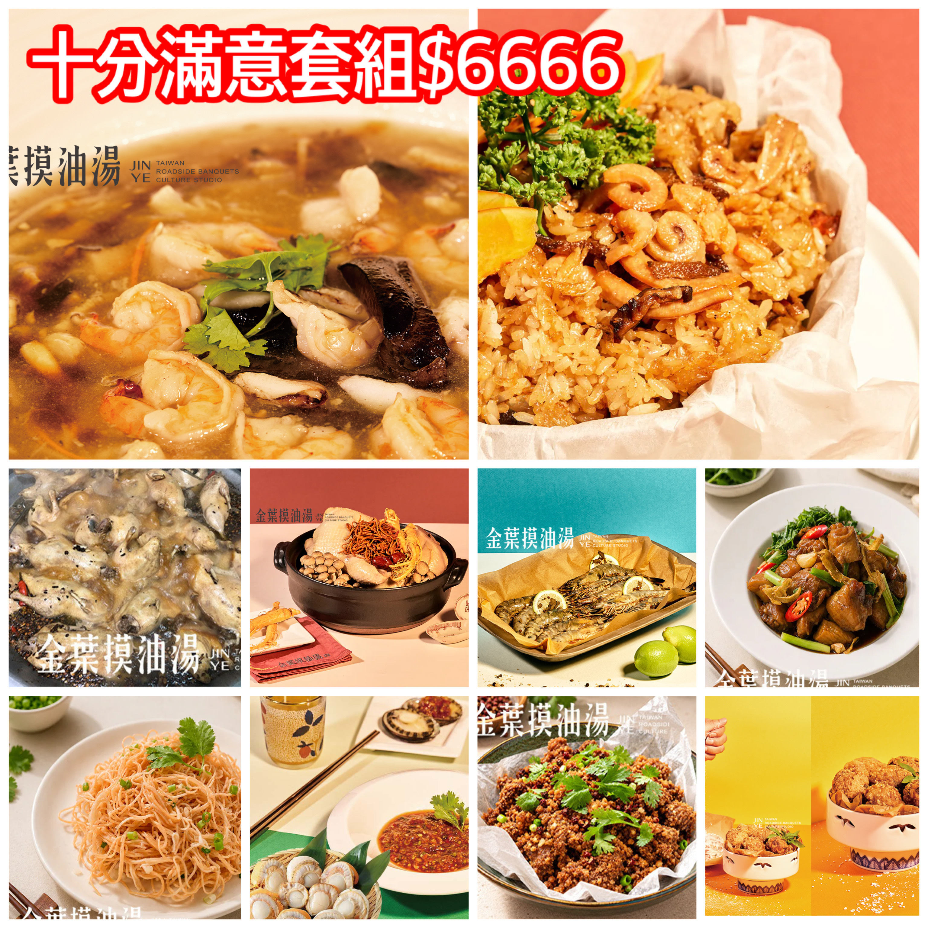 『十分滿意套組』海鮮羹、油飯、老滷鴨、干貝雞湯、鹽焗蝦、虎掌、麵線、帆立貝、蒸子排、八寶丸