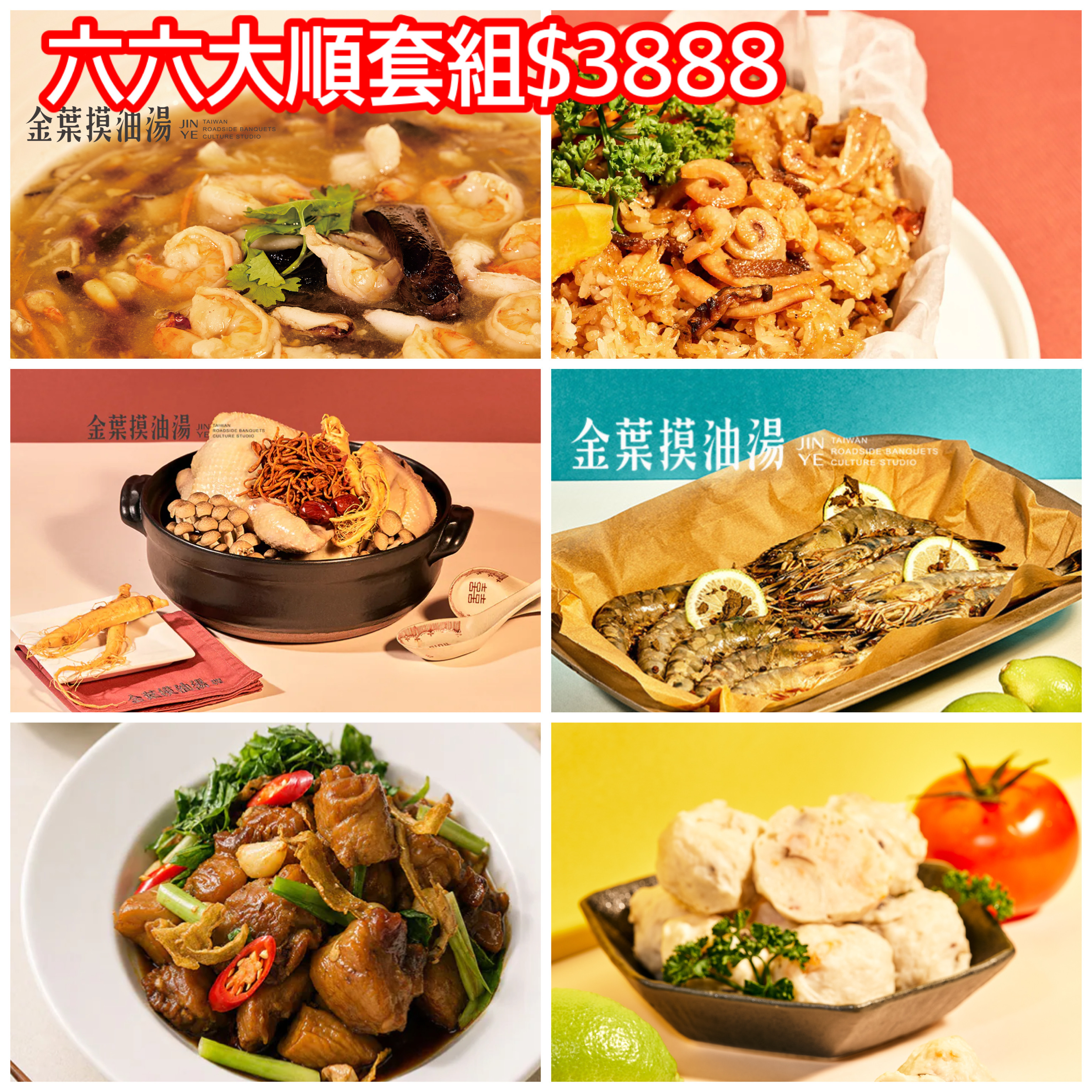 『六六大順套組』海鮮羹、油飯、干貝雞湯、鹽焗蝦、虎掌、大團圓