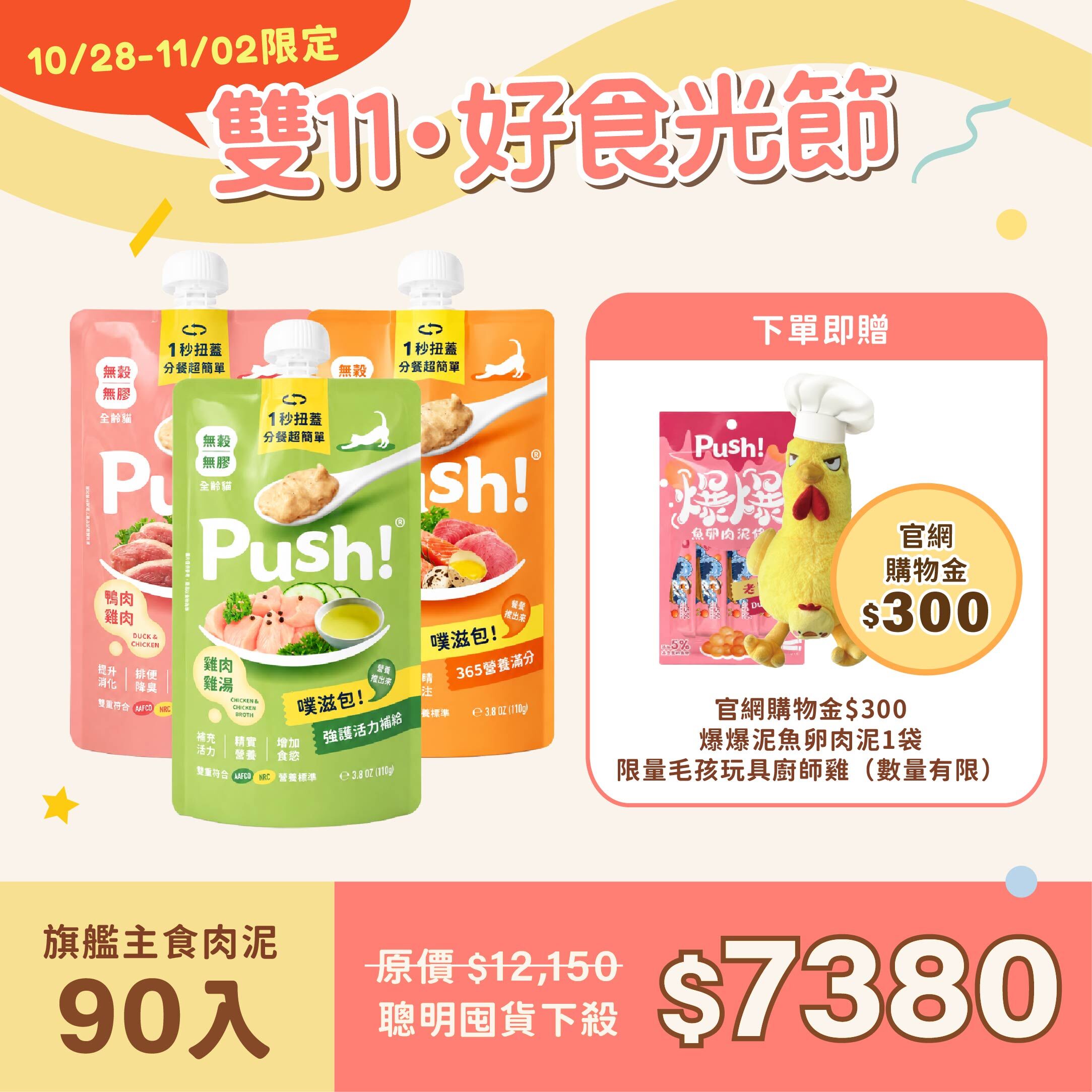 早鳥限定｜旗艦款貓咪主食肉泥 90入 (110g)