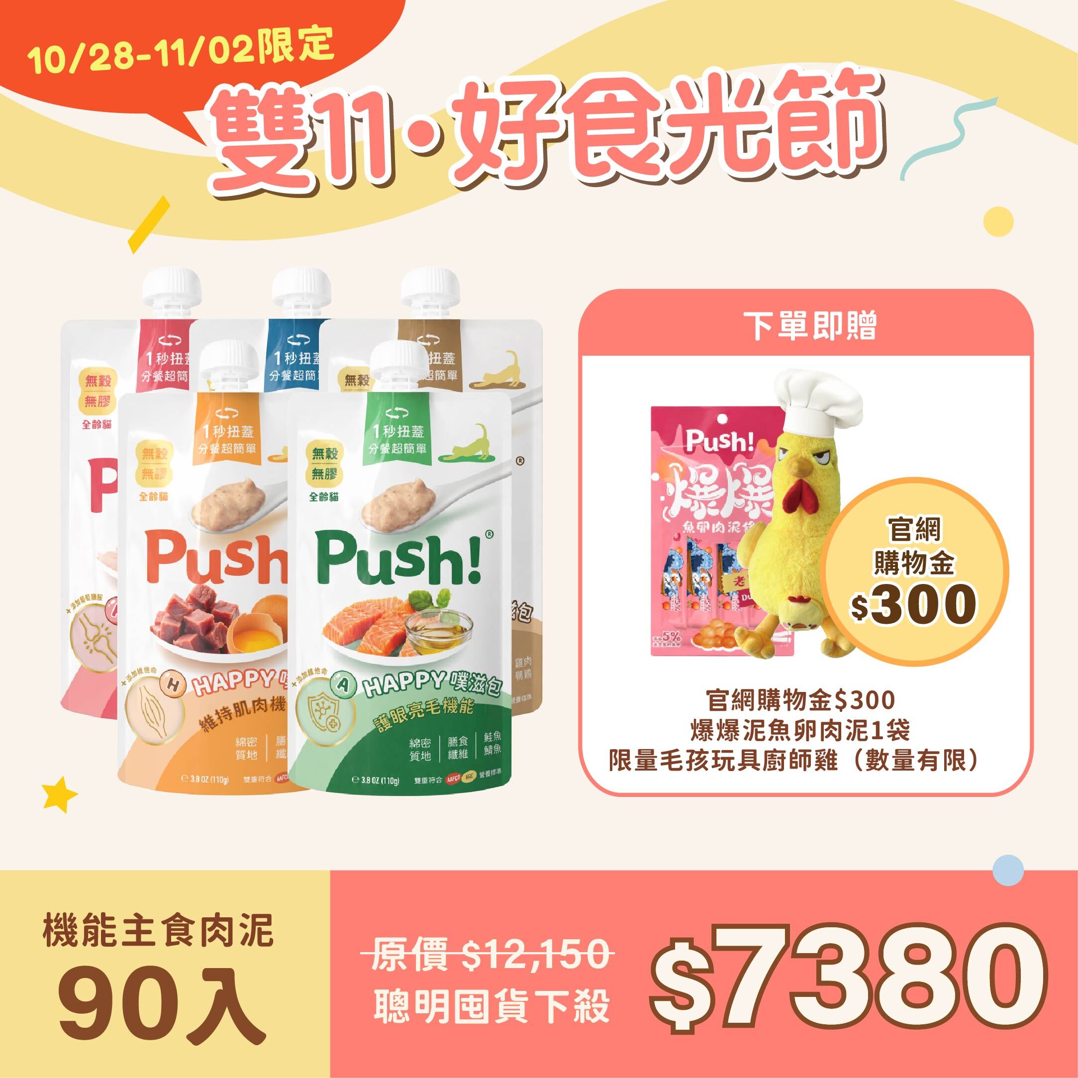 早鳥限定｜HAPPY機能款貓咪主食肉泥 90入 (110g)