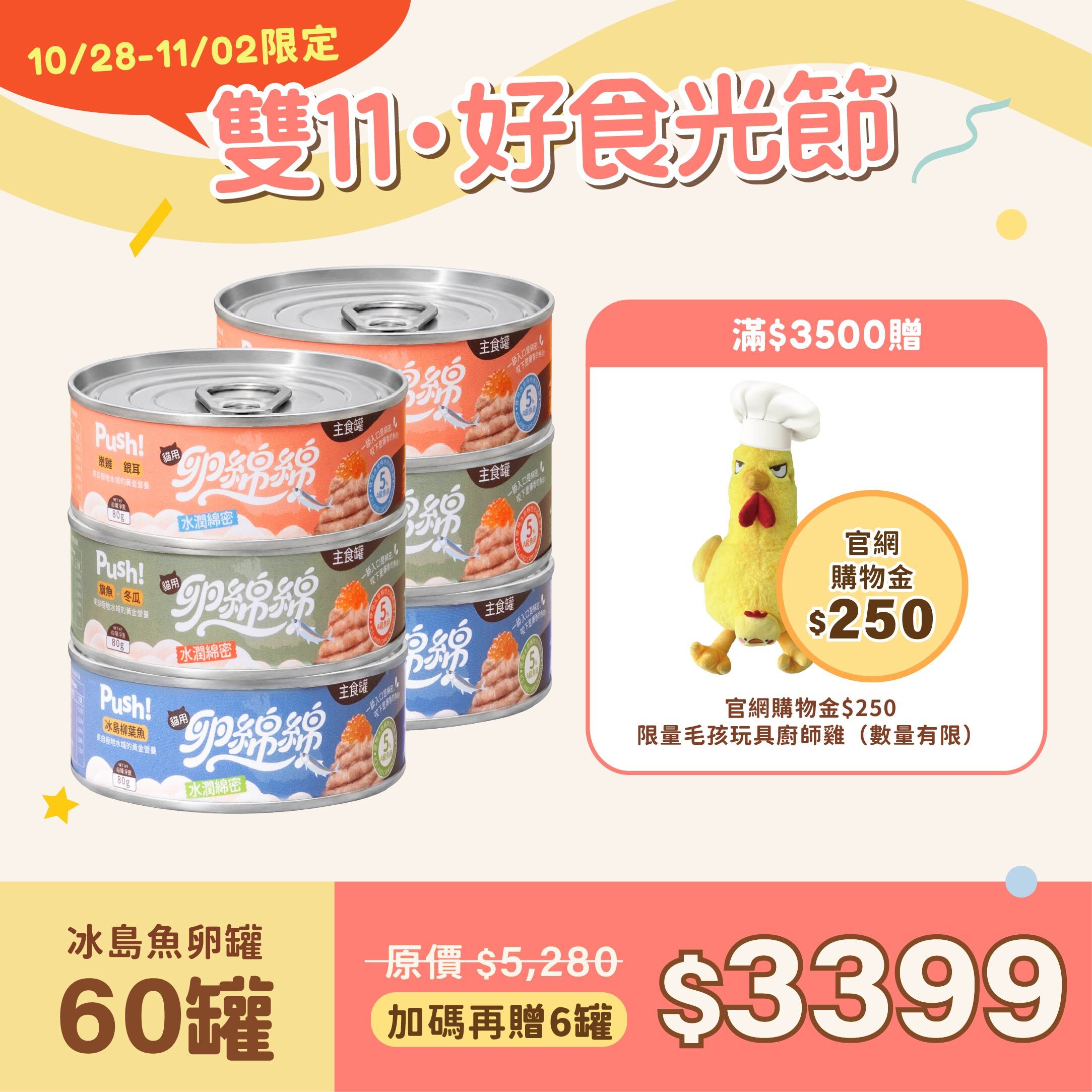 早鳥限定｜卵綿綿冰島魚卵貓咪主食罐60罐 (80g)