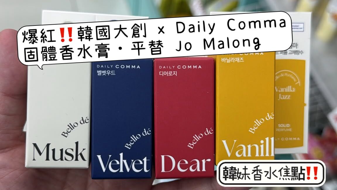DAISO Daily Comma Solid Perfume 香水膏