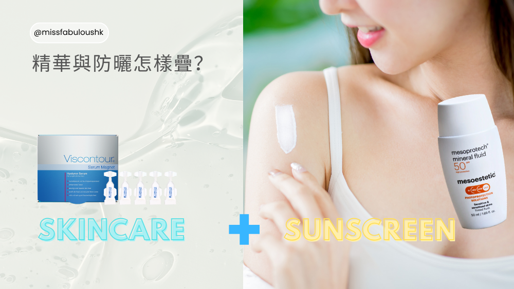 精華與防曬塗抹次序:先用 Viscontour 水磁石精華,再塗 mesoestetic mesoprotech® 礦物防曬乳 SPF50+
