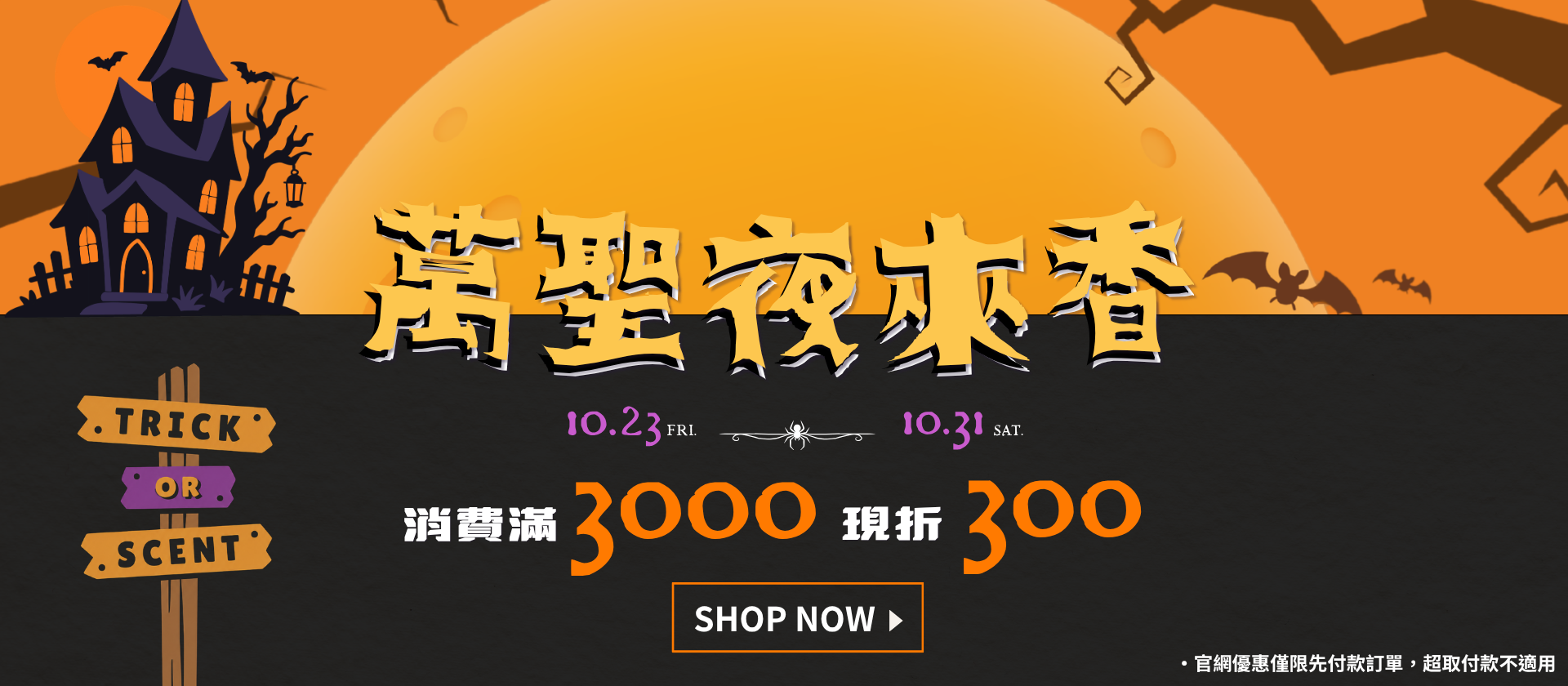 萬聖節香水、香水優惠、香水、香水打折、享香