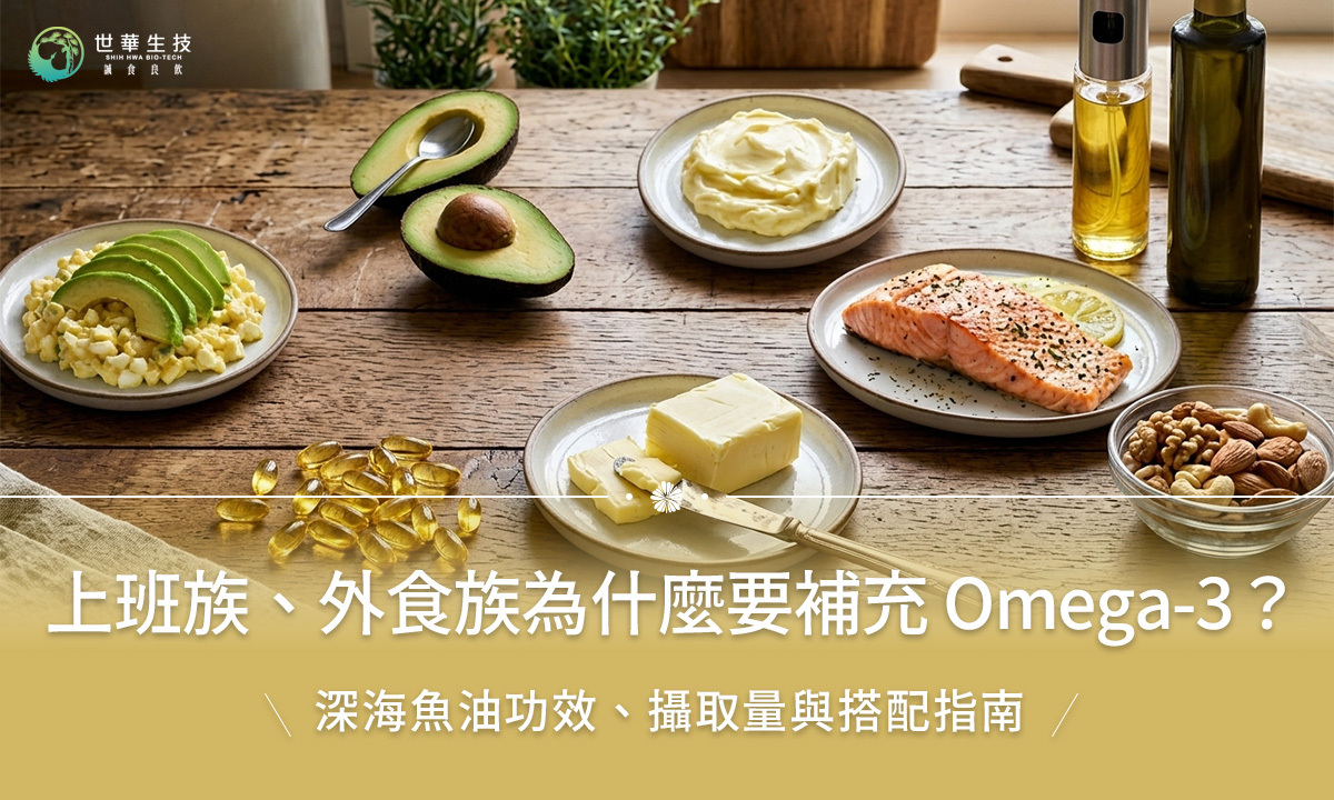 上班族、外食族為什麼要補充 Omega-3?深海魚油功效、攝取量與搭配指南