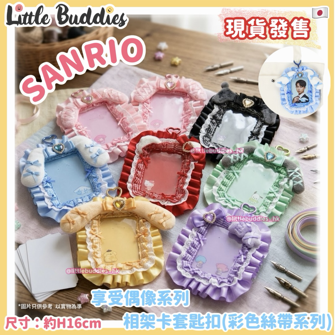 日本 Sanrio 享受偶像系列 - 相架卡套匙扣 (彩色絲帶系列)
