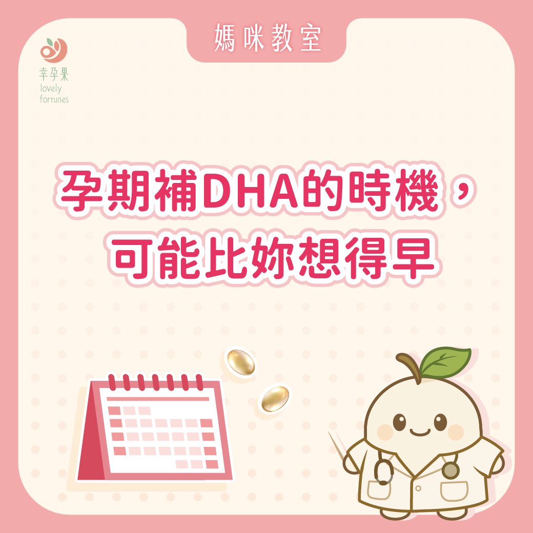 幸孕果媽咪教室 孕期什麼時候開始補 DHA?補充時機,可能比妳想得還要早