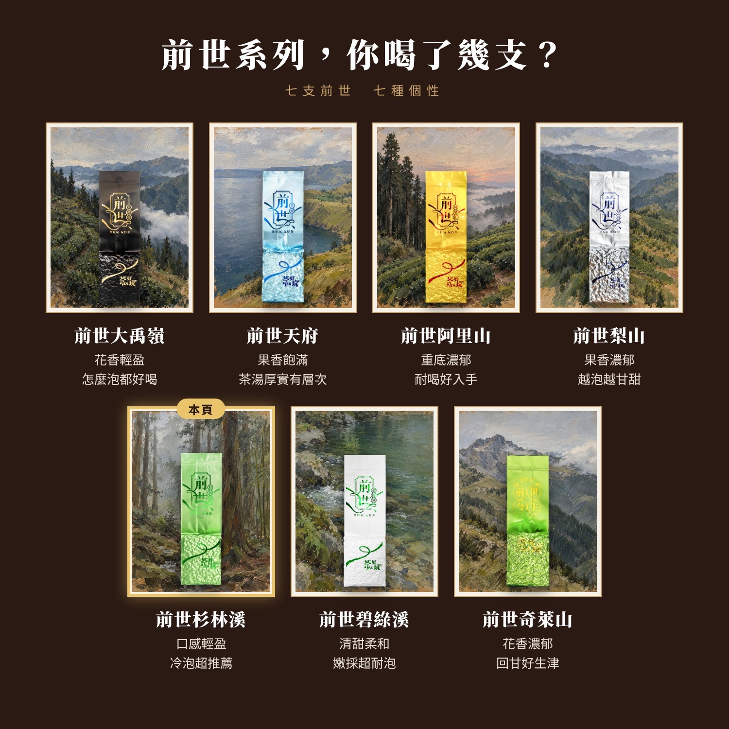 前世杉林溪 - 水甜、柔順、綠竹香