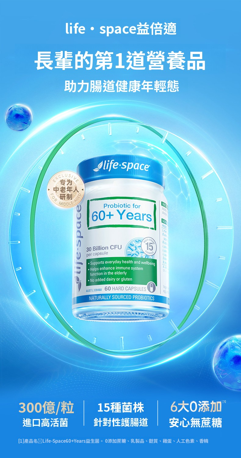 澳洲 LifeSpace 益益倍適 60+ 樂齡益生菌【正品】15 種菌株・每粒 300 億 CFU Life-Space Probiotic for 60+ Years | 15 Strains, 30 Billion CFU per Capsule