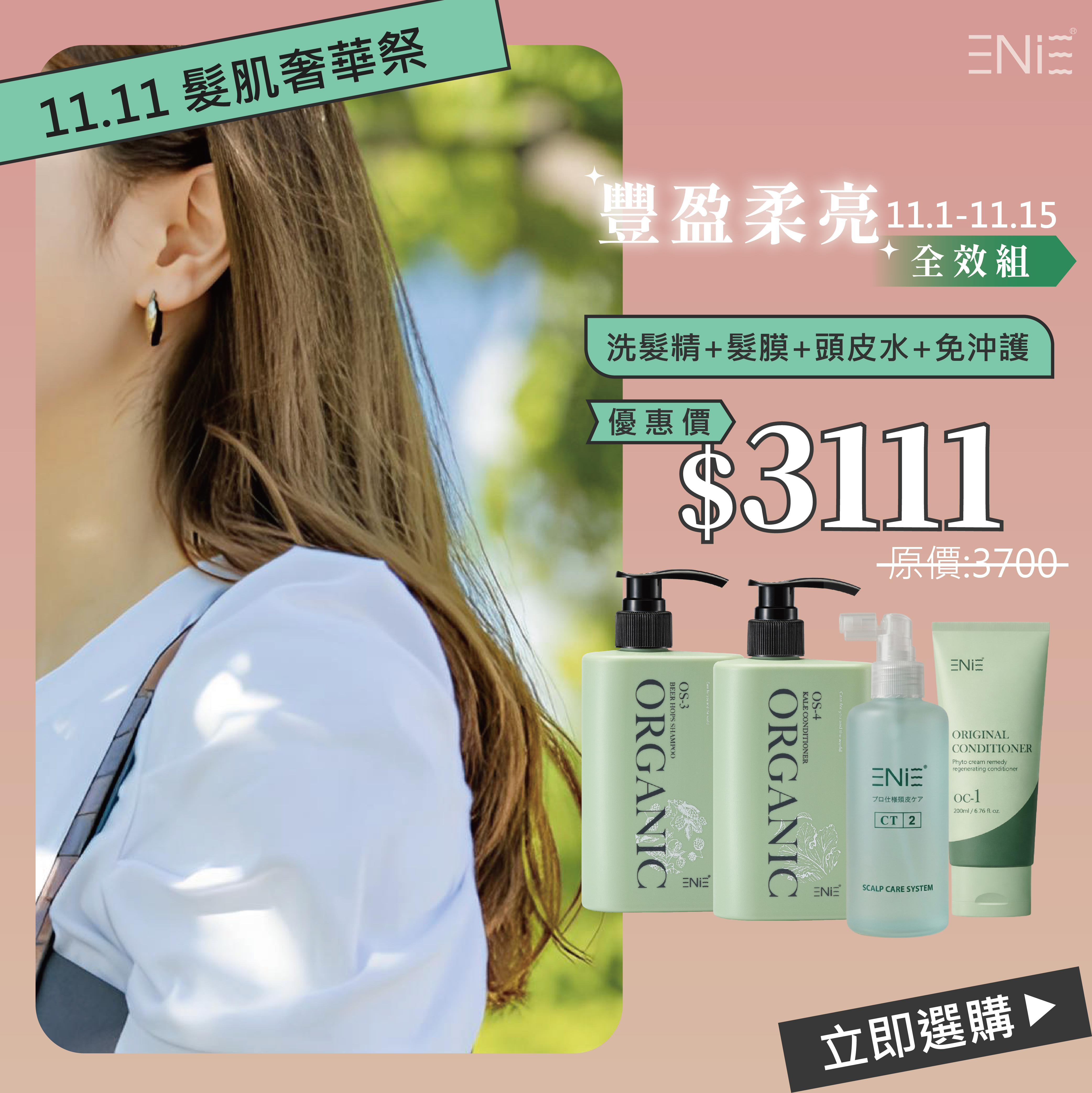 11.1-11.15【雙十一限定】OS 4件組優惠價$3111