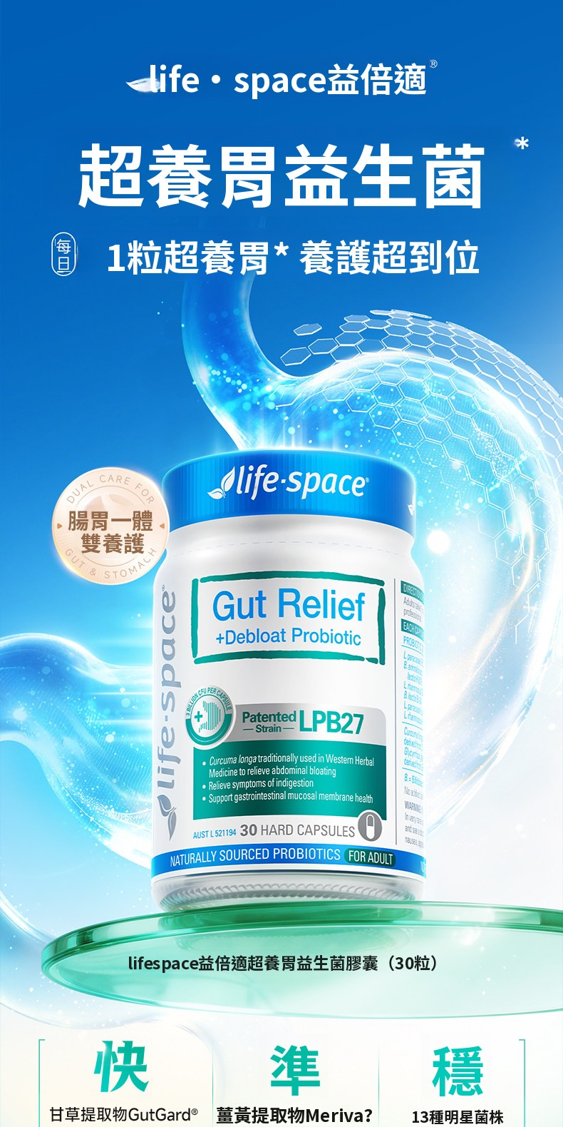 澳洲 LifeSpace 超養胃益生菌LPB27 成人養胃調理消化胃黏膜【正品】13 種菌株複合配方 薑黃甘草益生菌 Gut Relief + Debloat Probiotic
