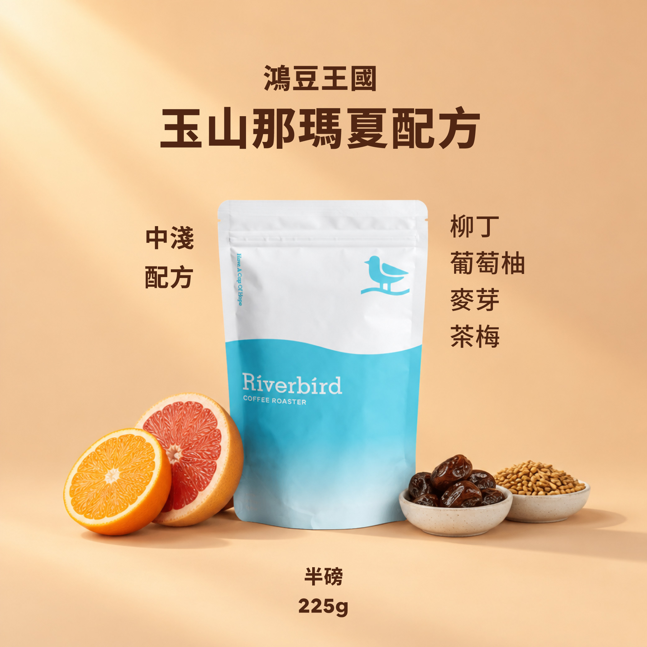 【Riverbird】《225g》鴻豆王國 玉山那瑪夏配方 中淺/配方