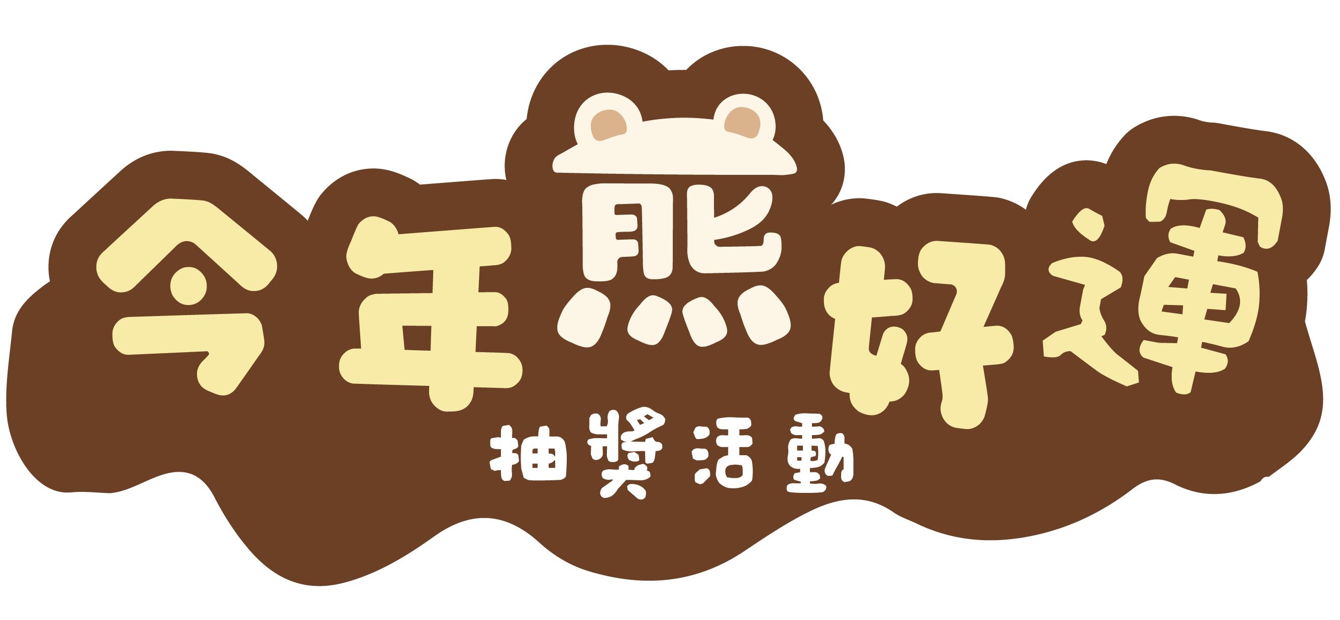 今年熊好運 抽獎活動