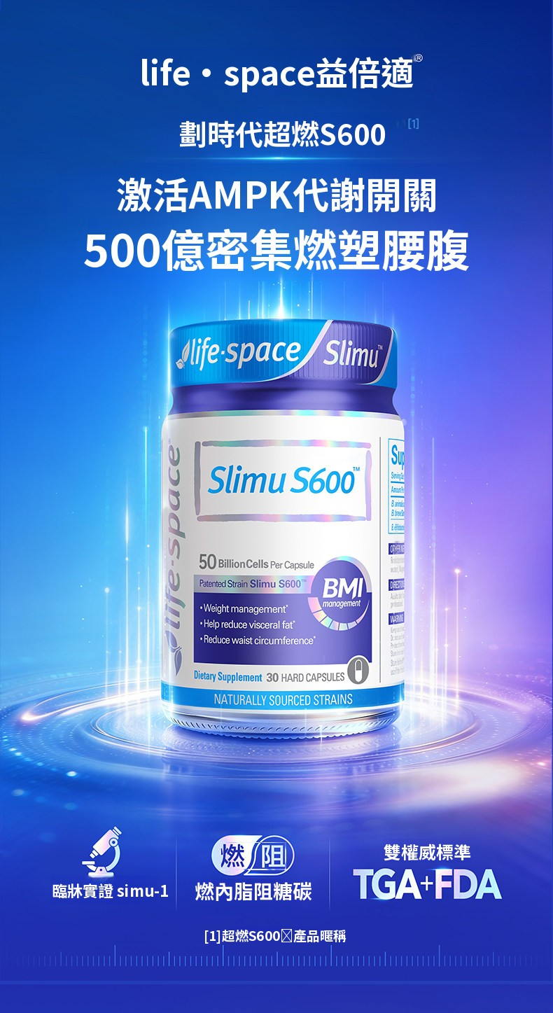 澳洲 LifeSpace超燃S600 成人代謝膠囊 30粒【正品】體重管理益生菌 纖體管理益生菌 SlimU S600 Capsules