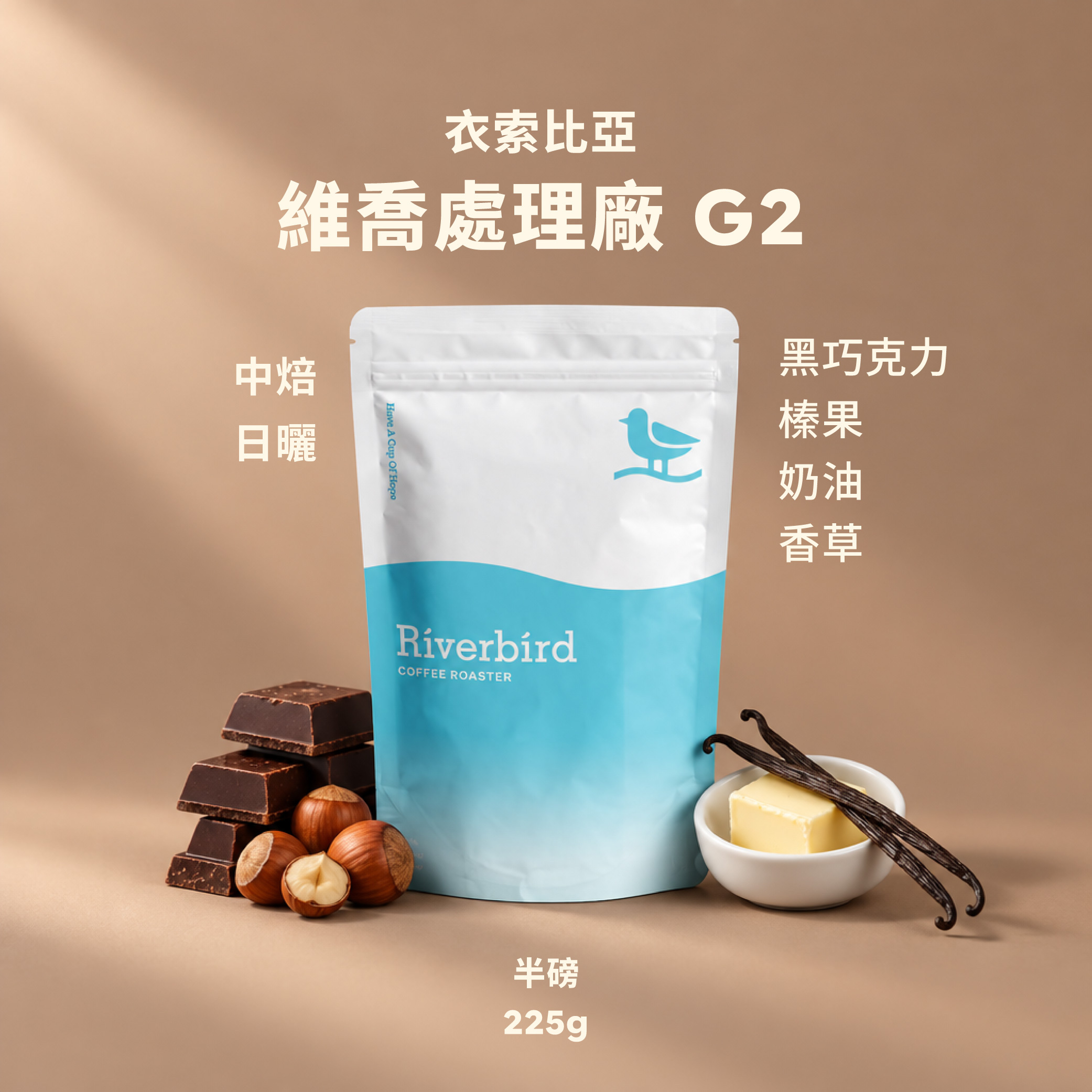 【Riverbird】《225g》衣索比亞  維喬處理廠 G2 中焙/日曬