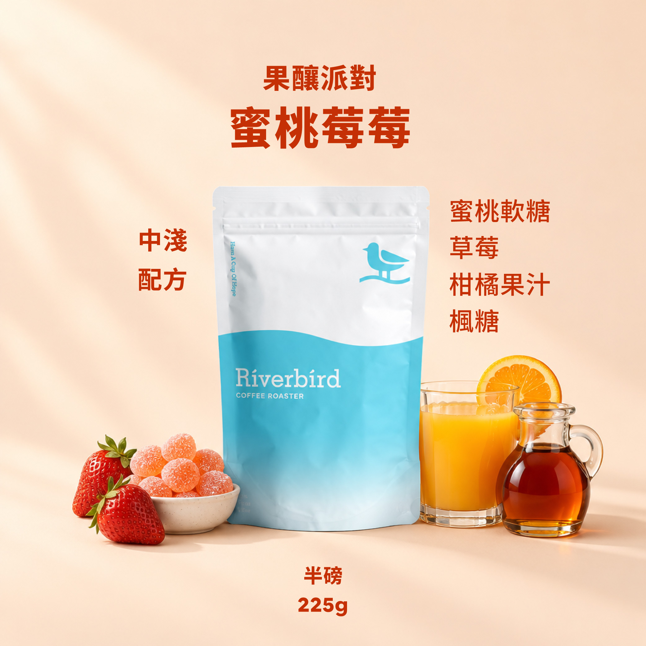 【Riverbird】《225g》果釀派對-蜜桃莓莓 中淺/配方