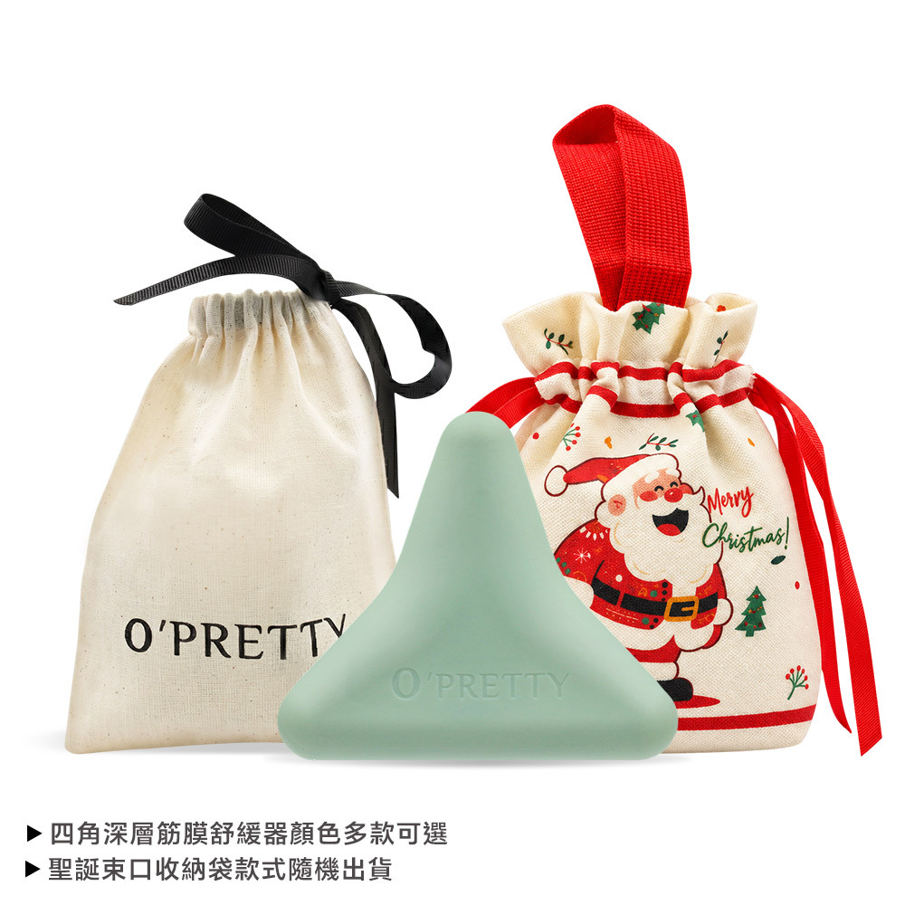 O'Pretty 歐沛媞 「小魔力」四角深層筋膜舒緩器-多款顏色可選 附聖誕束口袋-聖誕交換健康舒壓禮首選
