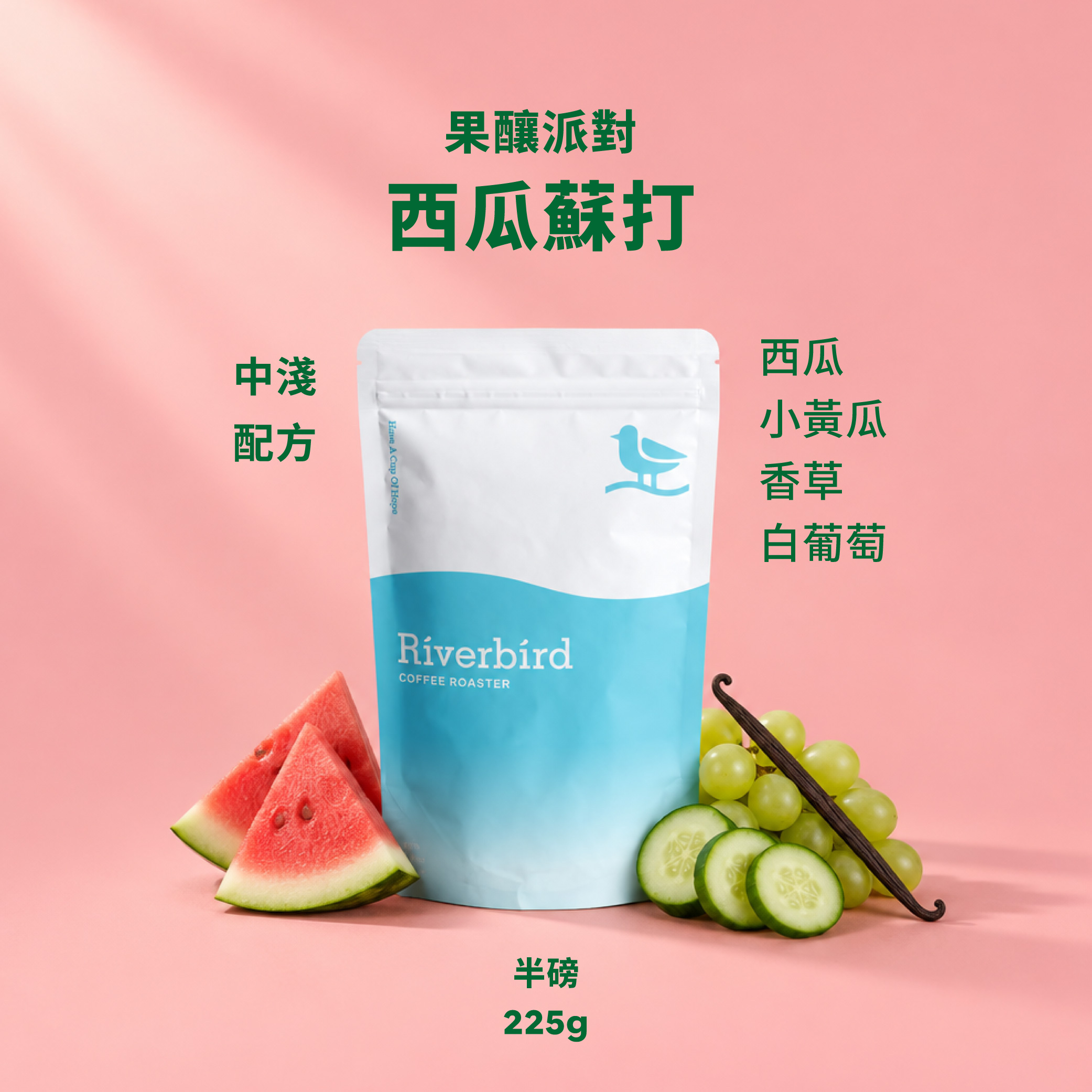 【Riverbird】《225g》果釀派對-西瓜蘇打 中淺/配方