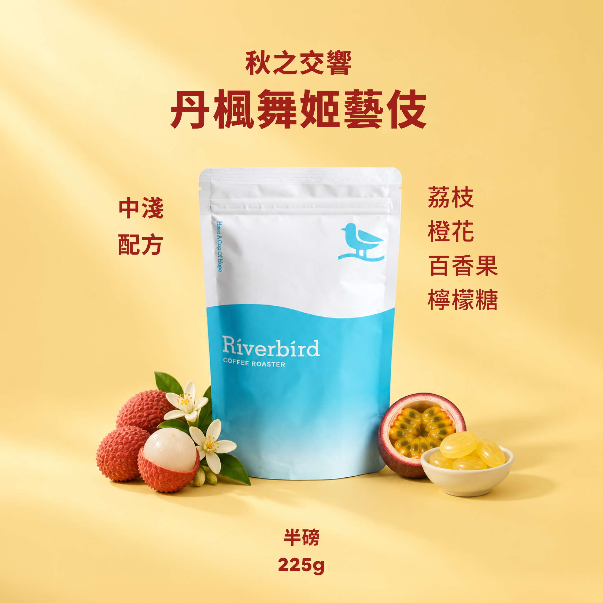 【Riverbird】《225g》秋之交響-丹楓舞姬藝伎 中淺/配方