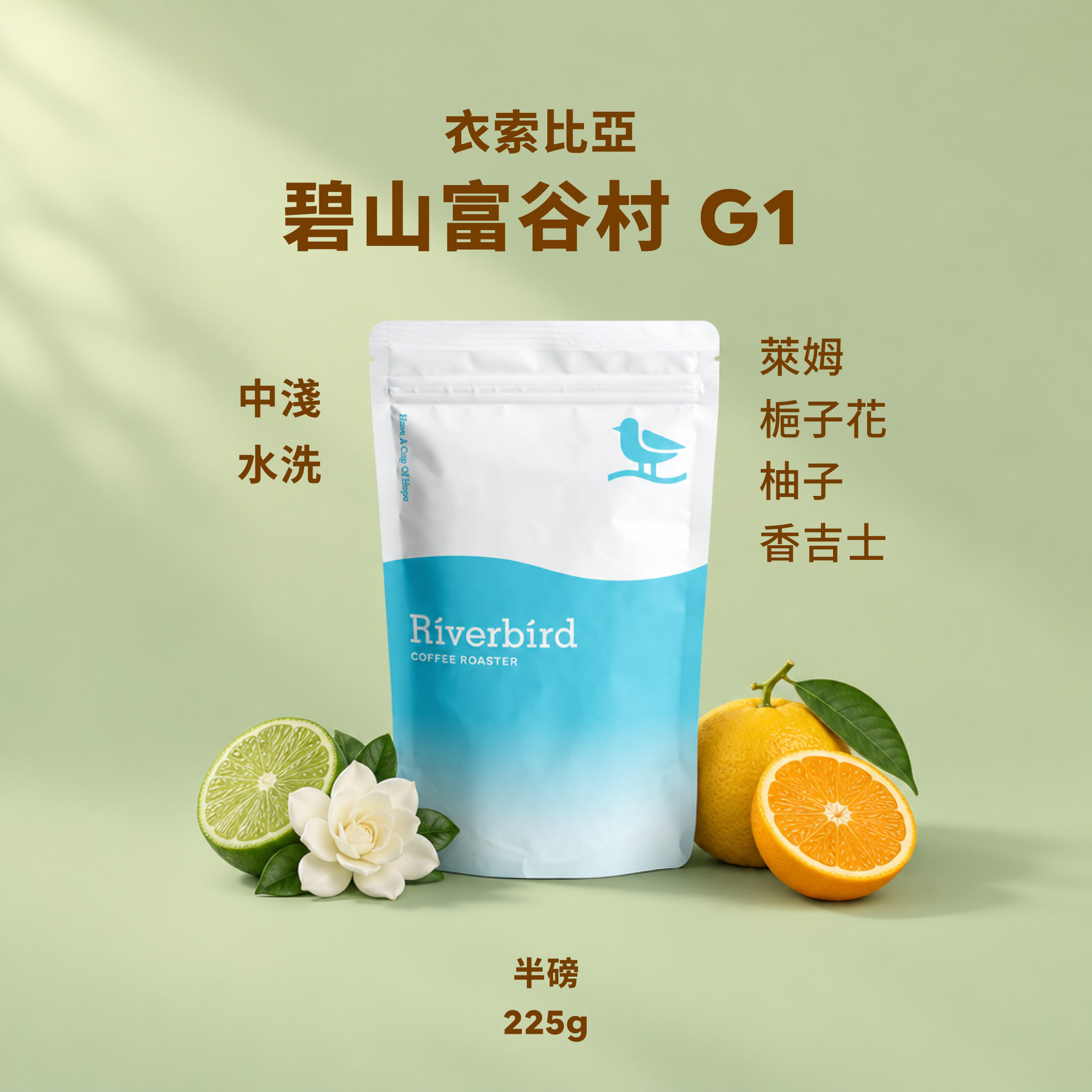 【Riverbird】《225g》衣索比亞 碧山富谷村G1 中淺/水洗