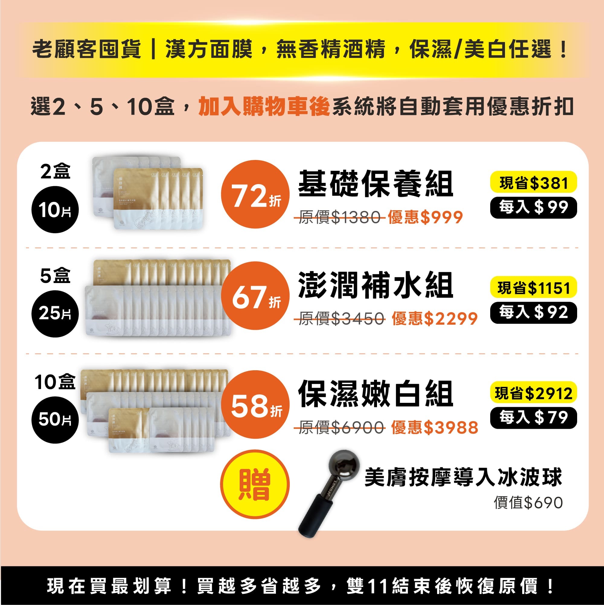 樂木集雙11老顧客囤貨攻略，漢方無香精酒精保濕美白面膜多入特惠：2盒10片基礎保養組72折優惠999、5盒25片澎潤補水組67折優惠2299、10盒50片保濕嫩白組58折優惠3988最高省2912再加贈價值690元美膚按摩導入冰波球