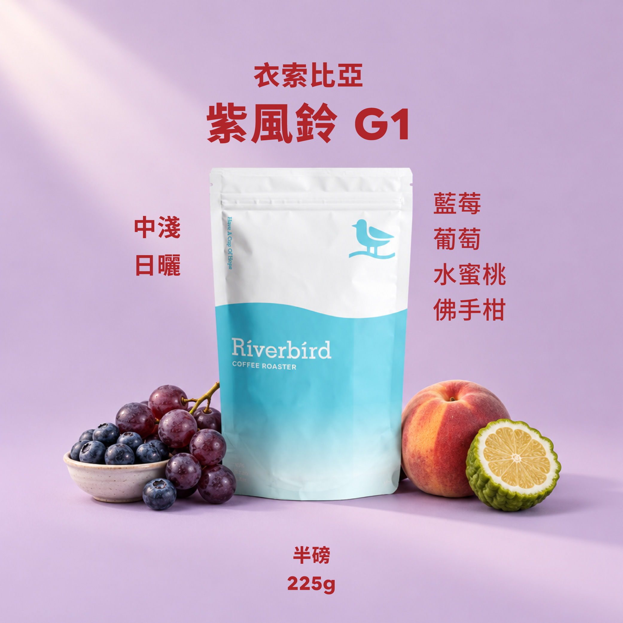 【Riverbird】《225g》衣索比亞 紫風鈴G1 中淺/日曬