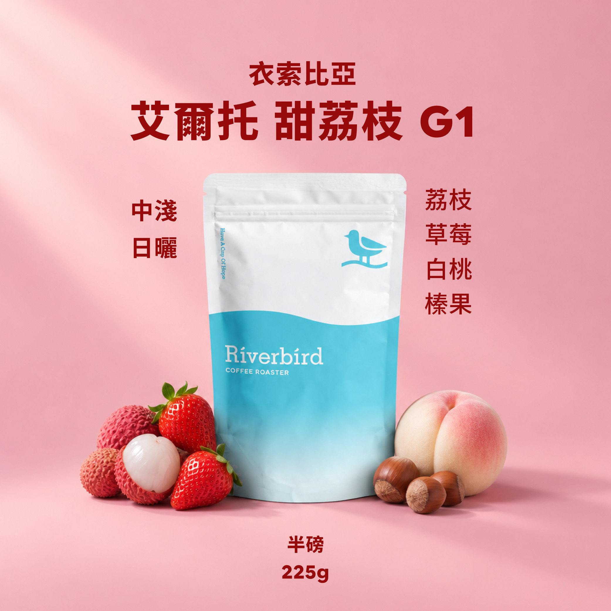 【Riverbird】《225g》衣索比亞 艾爾托 甜荔枝 G1 中淺/日曬