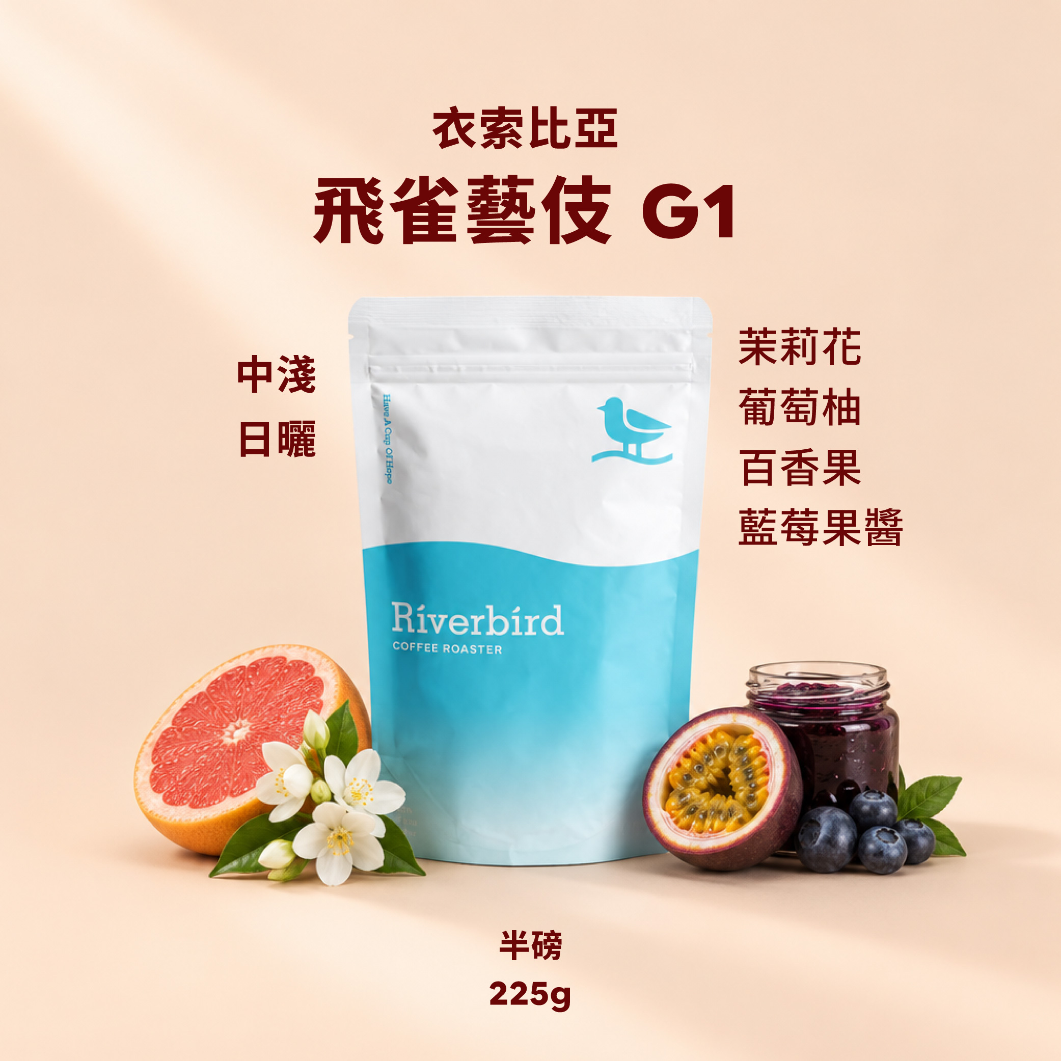 【Riverbird】《225g》衣索比亞 飛雀藝伎 G1 中淺/日曬
