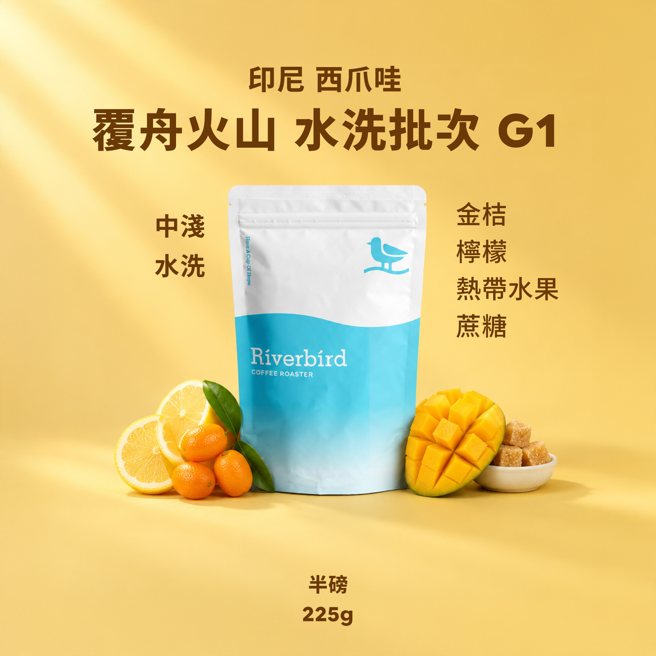 【Riverbird】《225g》印尼 西爪哇 覆舟火山 水洗批次 G1 中淺/水洗