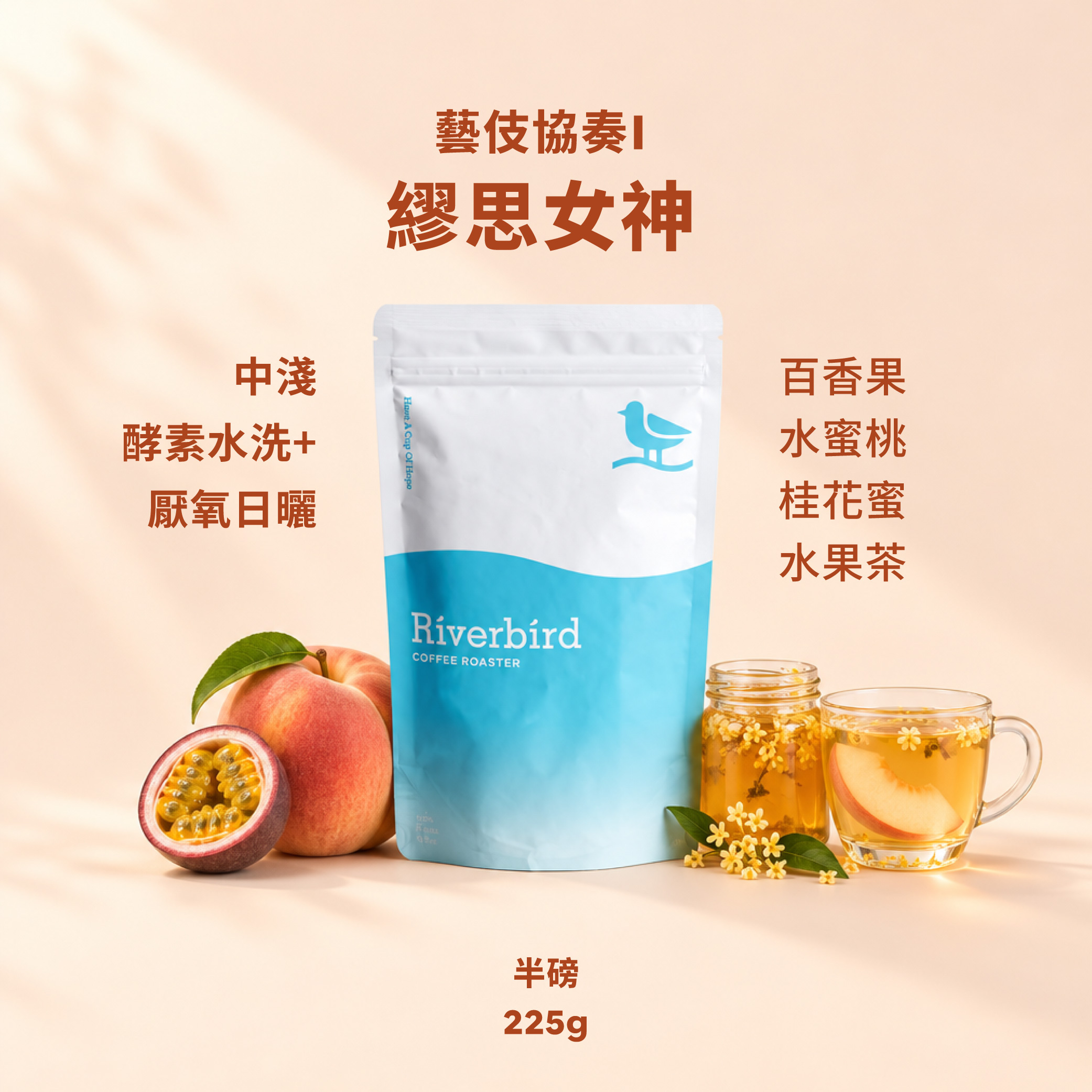 【Riverbird】《225g》藝伎協奏I-繆思女神 中淺