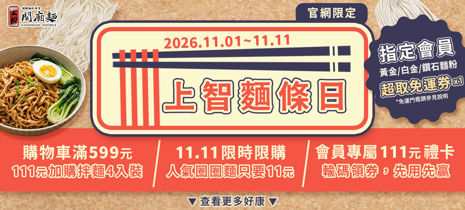 上智關廟麵  - 11/1-11/11 上智麵條日開跑 官網會員年度慶典，好康多重送