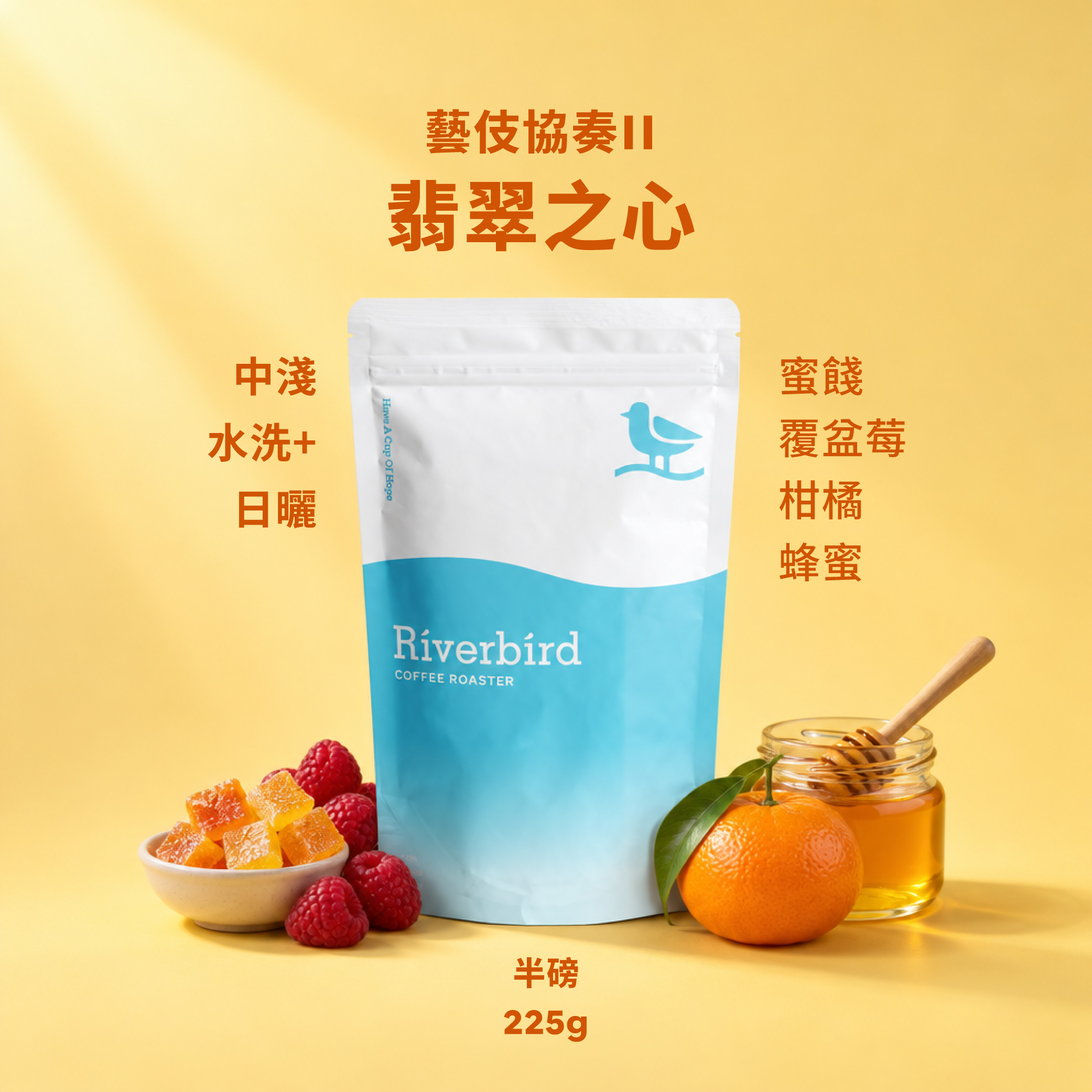 【Riverbird】《225g》藝伎協奏II-翡翠之心 中淺