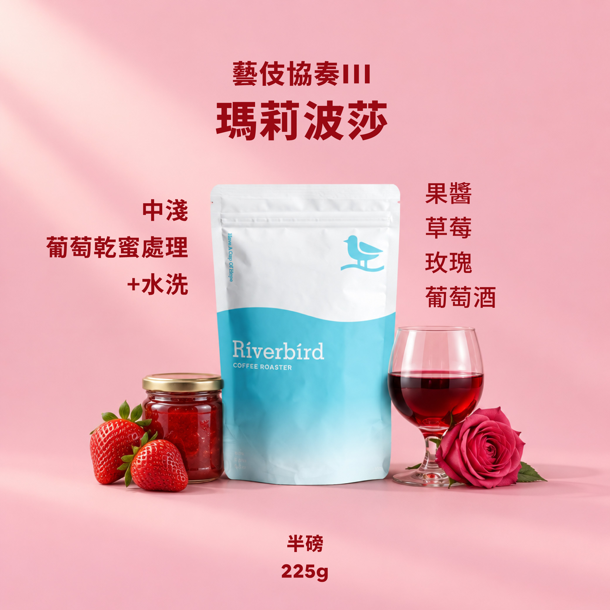 【Riverbird】《225g》藝伎協奏III-瑪莉波莎 中淺