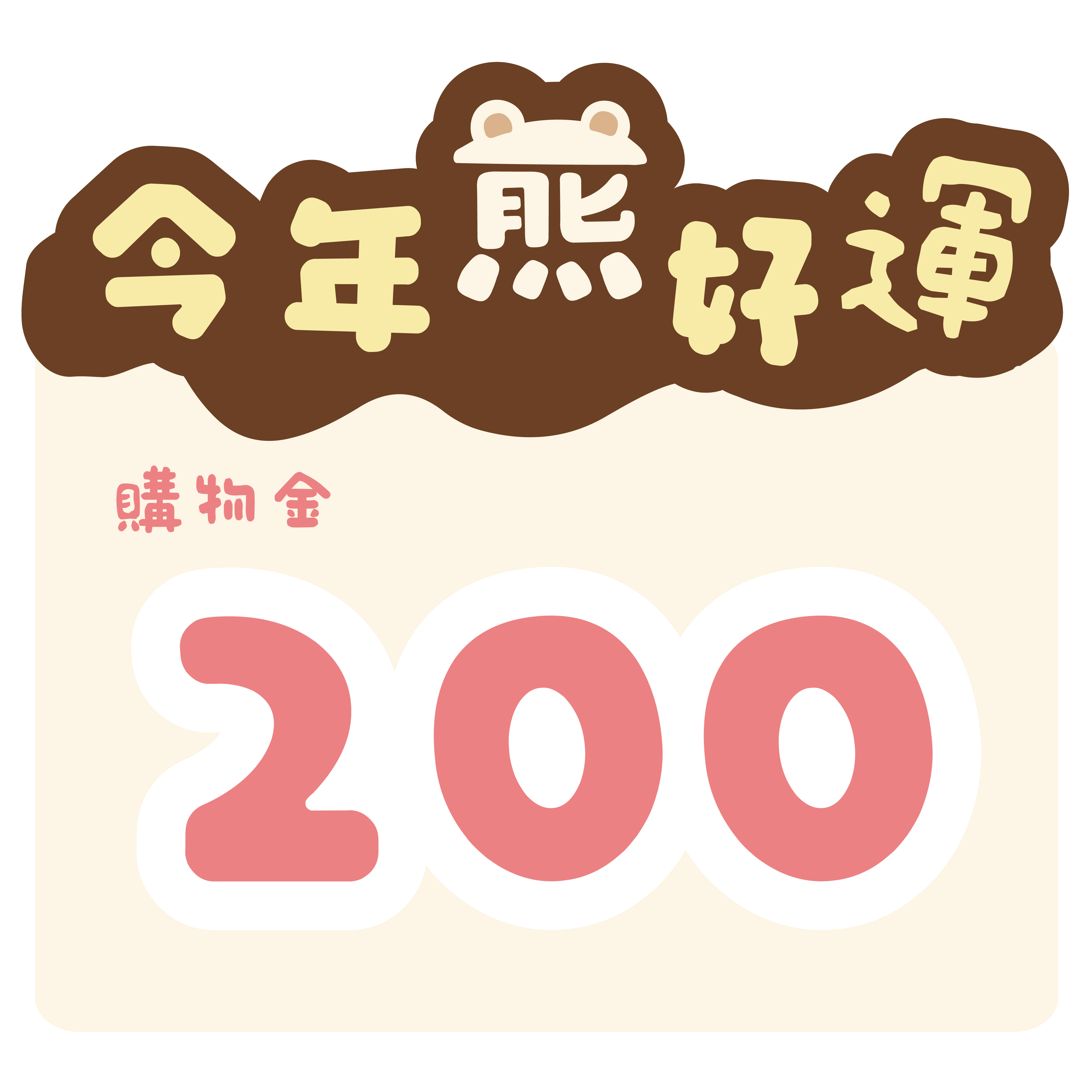 購物金