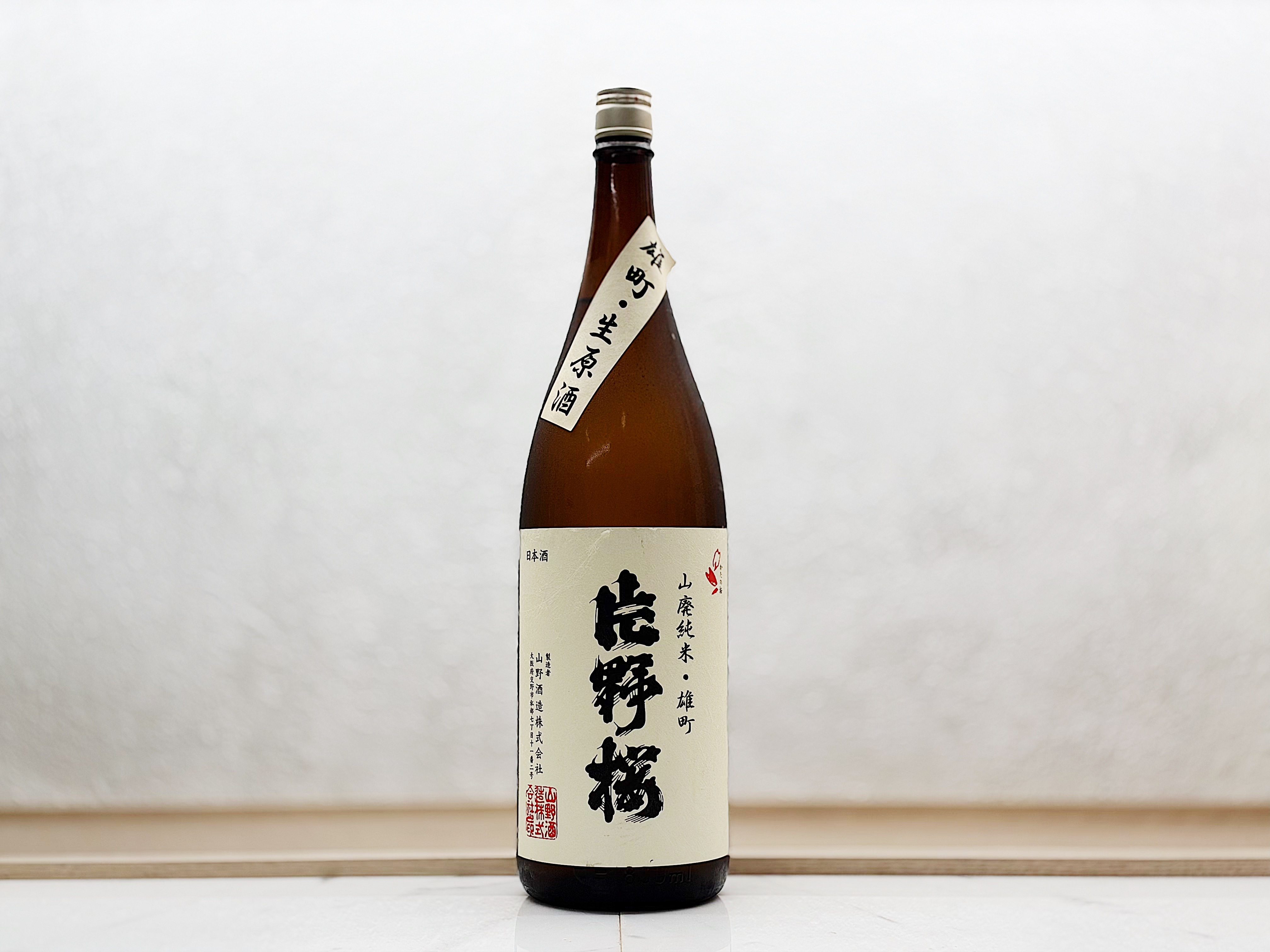 片野櫻 山廢純米 雄町 無濾過生原酒 1800ml