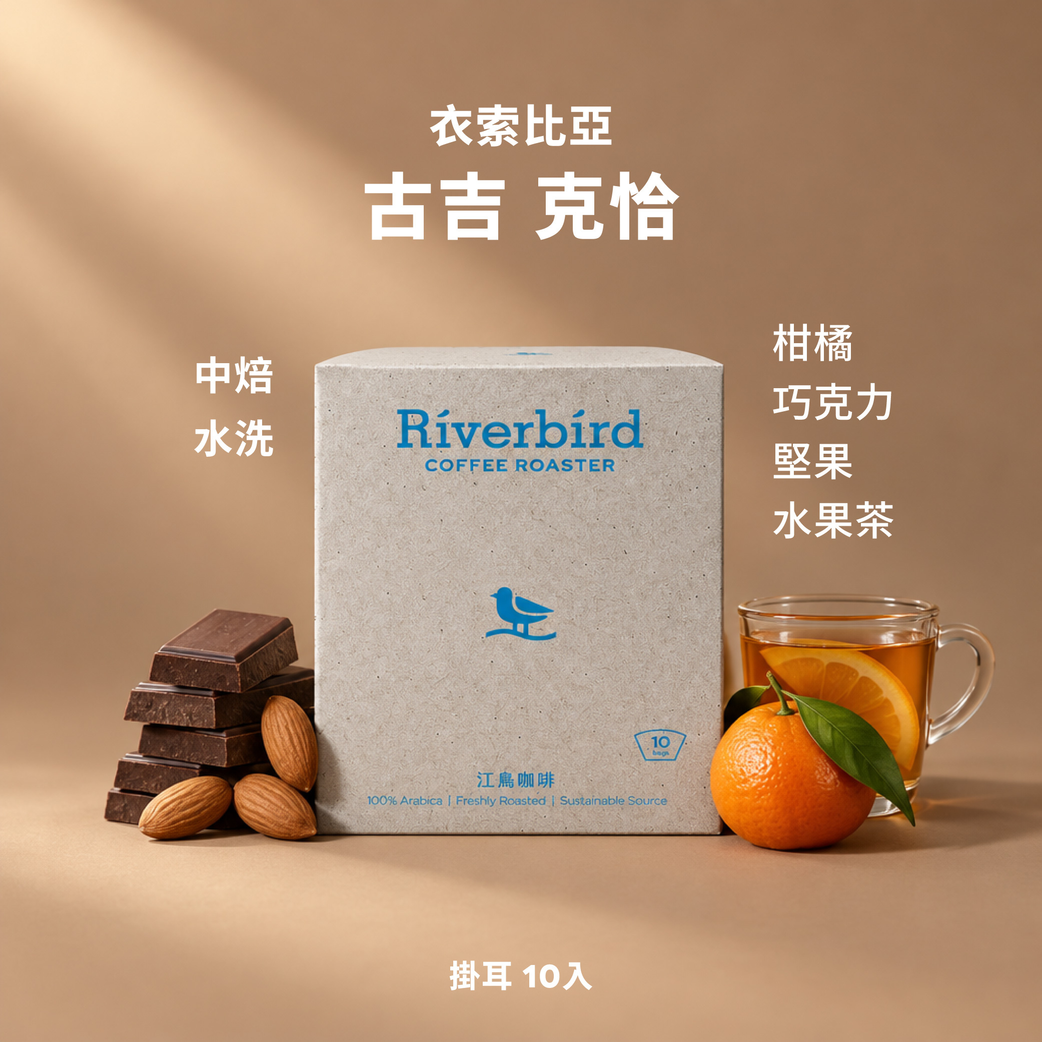 【一期一會】《10入掛耳》衣索比亞 古吉 克恰 中焙/水洗