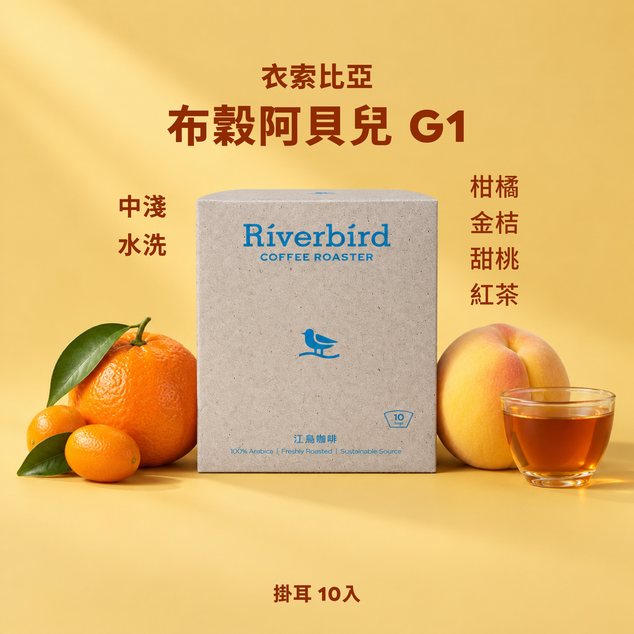 【一期一會】《10入掛耳》衣索比亞 布穀阿貝兒 G1
