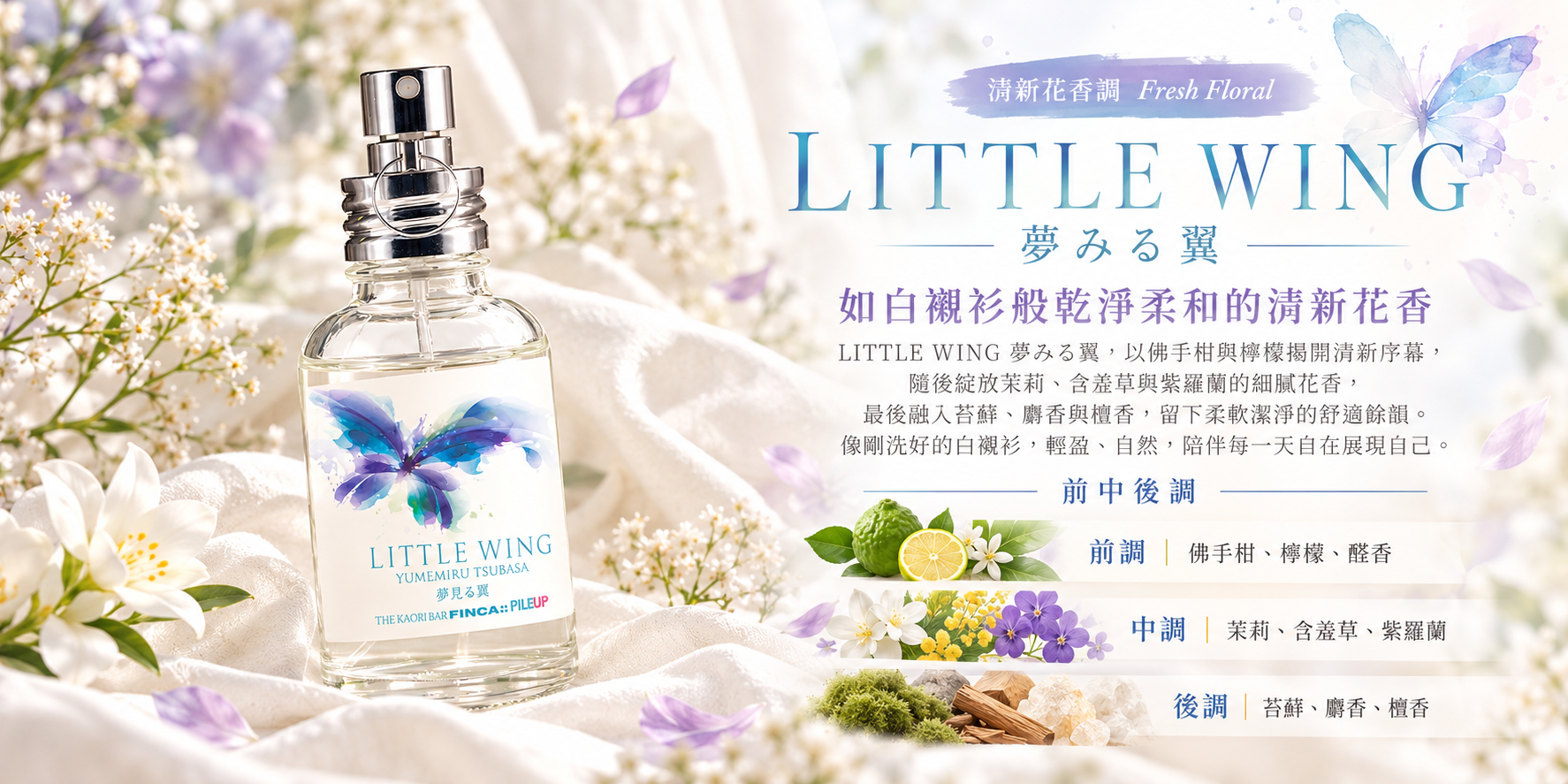 LITTLE WING 清新花香調，蝴蝶香水瓶身搭配柔軟白色布料，介紹佛手柑、檸檬、茉莉、含羞草、麝香與檀香的前中後調。