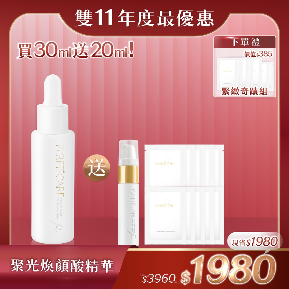 【雙11年度必囤_聚光瓶✨】PURETÉCARE 聚光煥顏酸精華 30ml